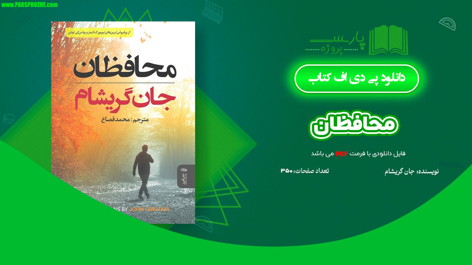 معرفی و دانلود کتاب محافظان جان گریشام 350 صفحه PDF