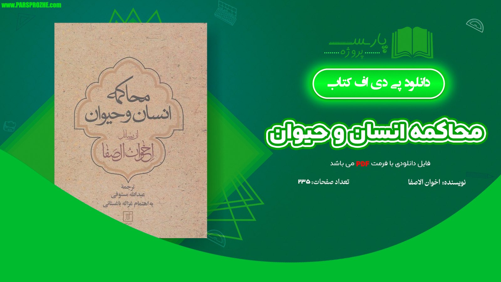 معرفی و دانلود کتاب محاکمه انسان و حیوان اخوان الصفا 235 صفحه PDF