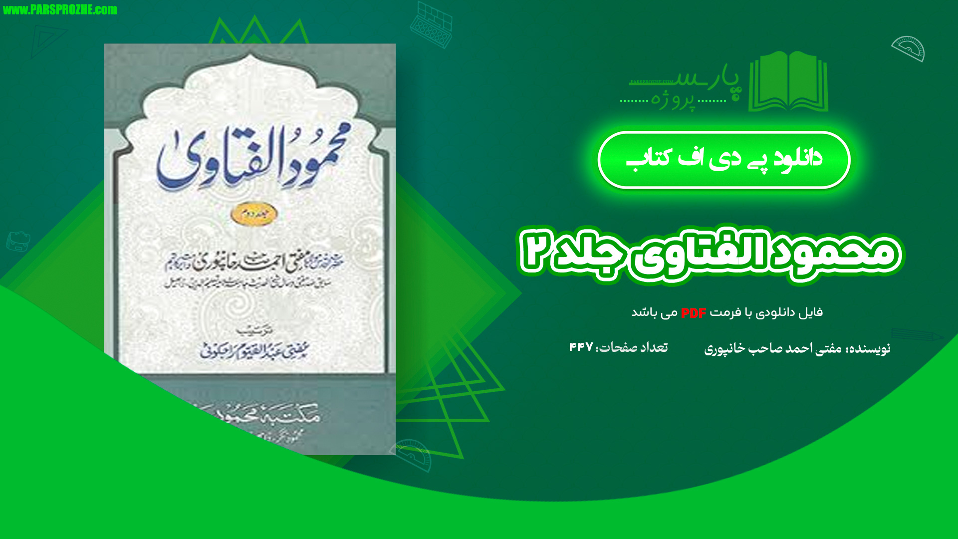 معرفی و دانلود کتاب محمود الفتاوی جلد ۲ مفتی احمد صاحب خانپوری 447 صفحه PDF