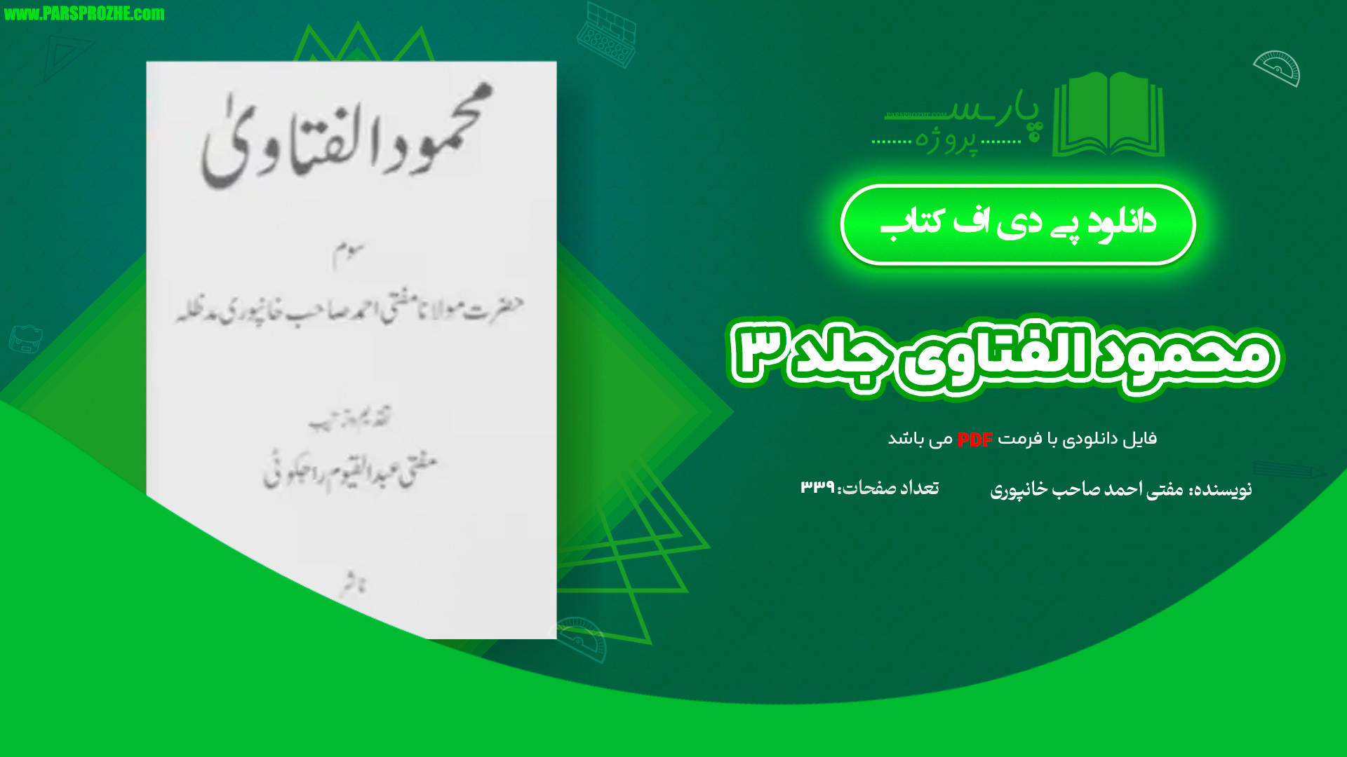 معرفی و دانلود کتاب محمود الفتاوی جلد ۳ مفتی احمد صاحب خانپوری 339 صفحه PDF