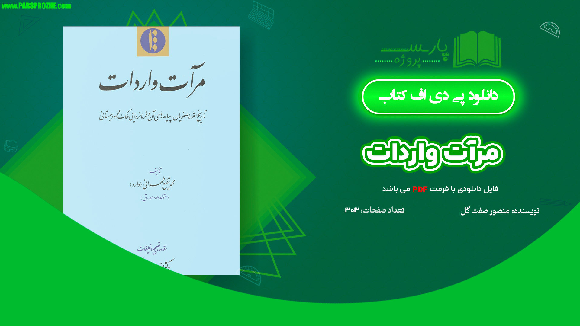 معرفی و دانلود کتاب مرآت واردات منصور صفت‌‌گل 303 صفحه PDF