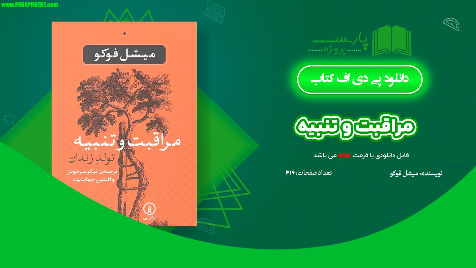 معرفی و دانلود کتاب مراقبت و تنبیه میشل فوکو 416 صفحه PDF