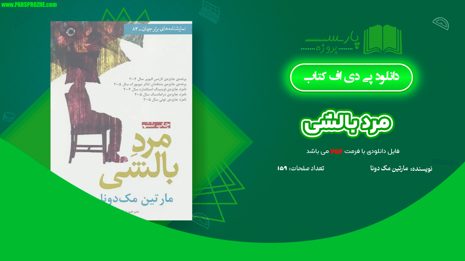 معرفی و دانلود کتاب مرد بالشی مارتین مک دونا 159 صفحه PDF