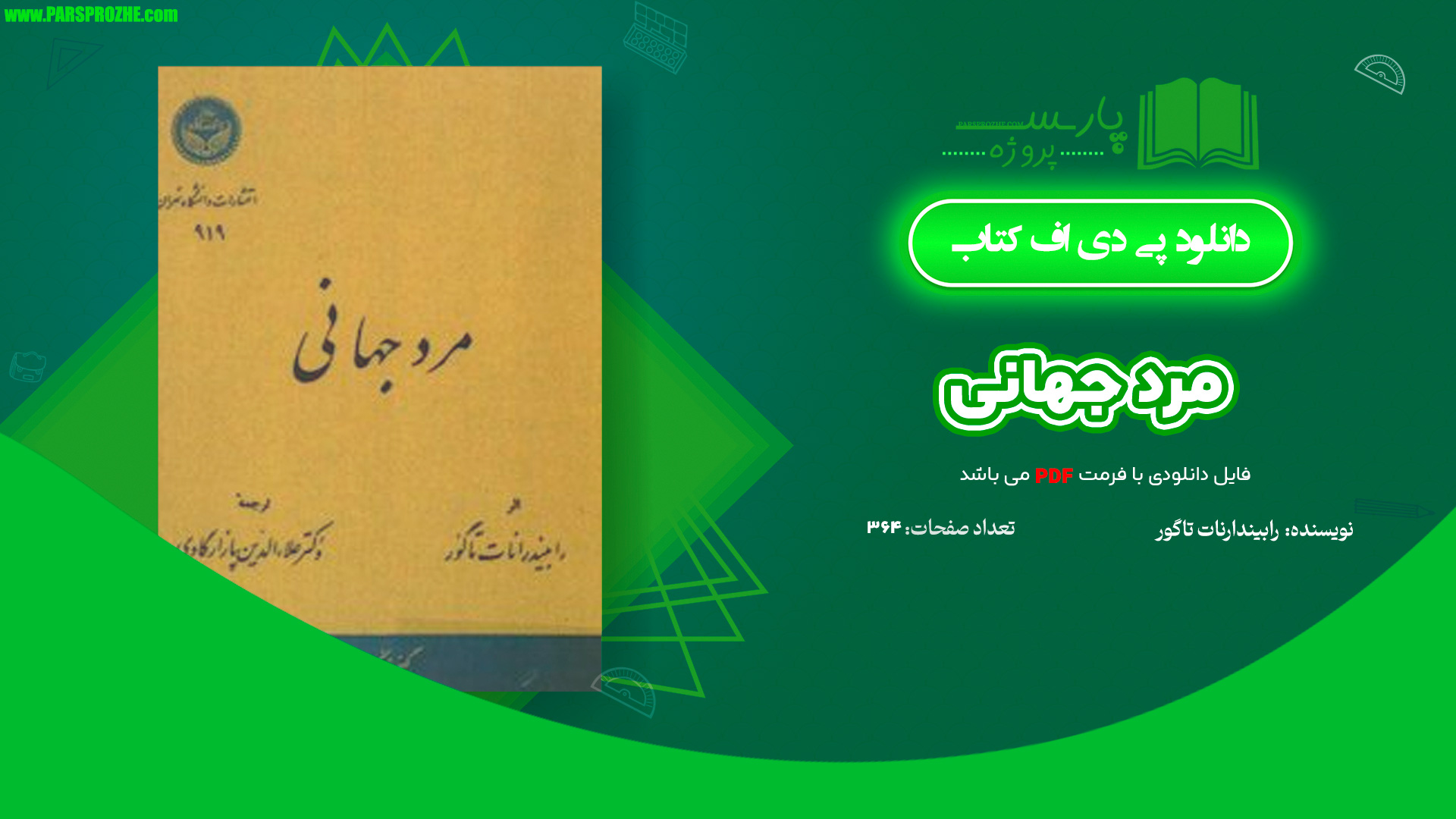 معرفی و دانلود کتاب مرد جهانی رابیندرانات تاگور 364 صفحه PDF