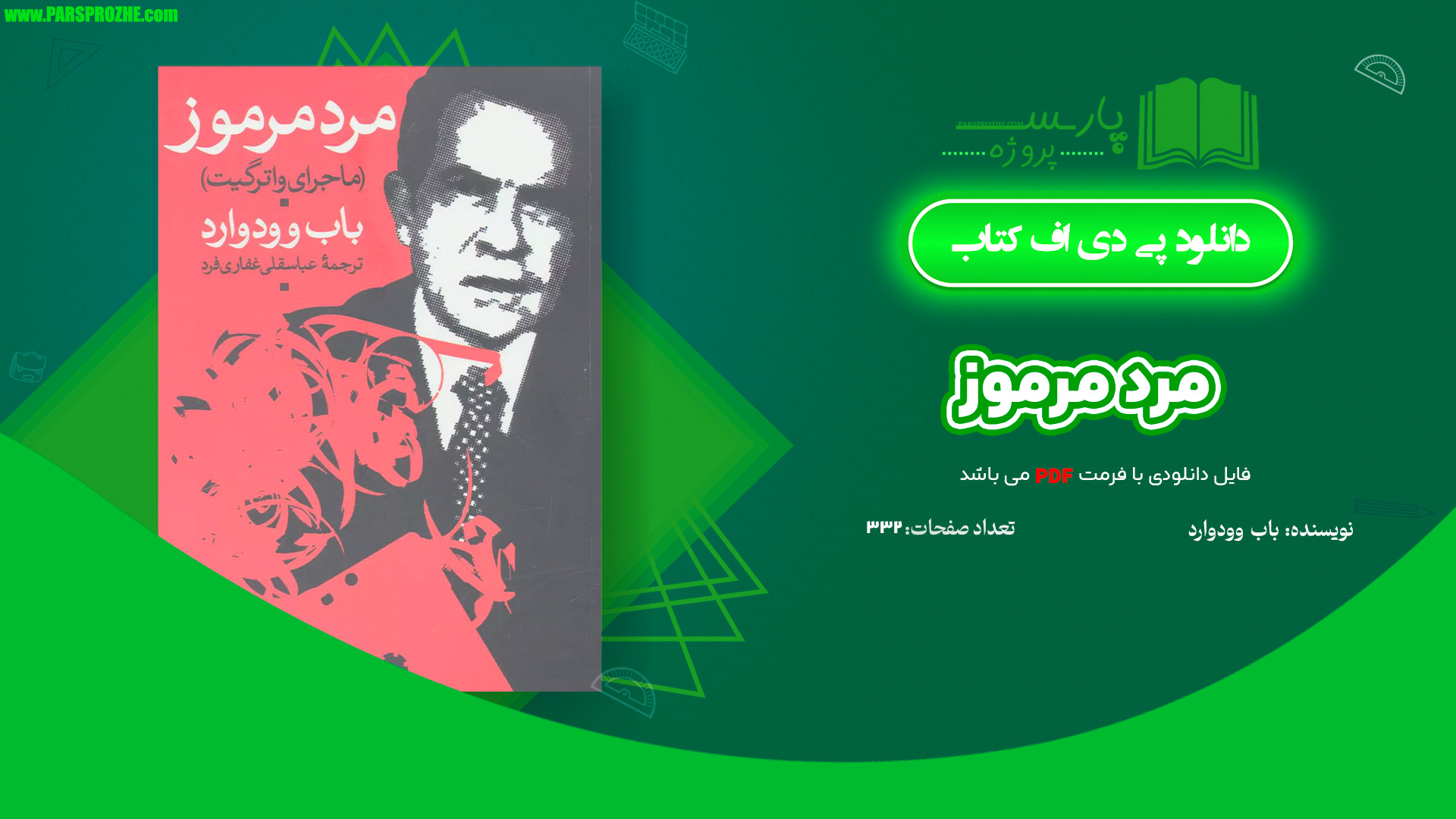 معرفی و دانلود کتاب مرد مرموز باب وودوارد 332 صفحه PDF