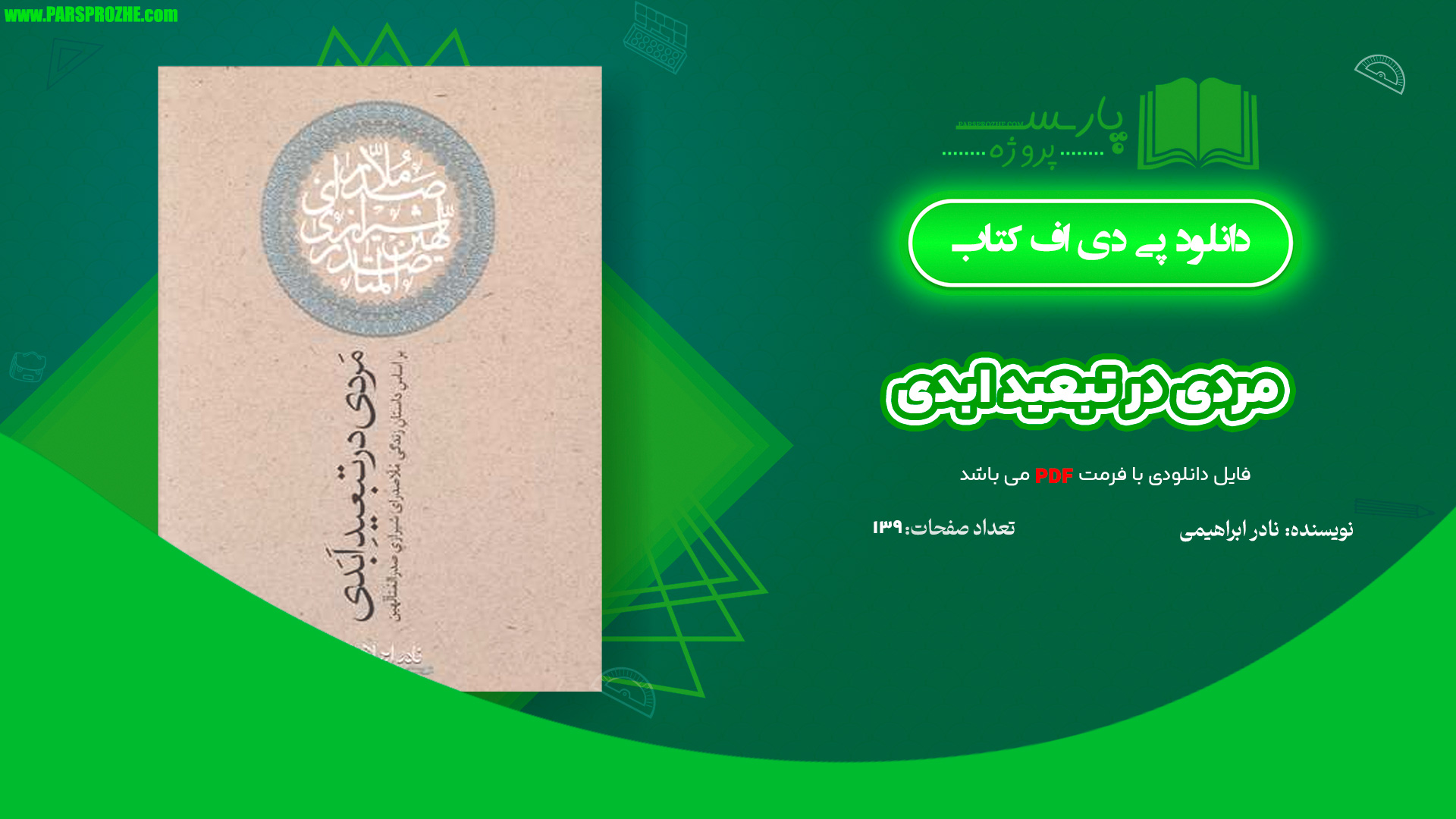 معرفی و دانلود کتاب مردی در تبعید ابدی نادر ابراهیمی 139 صفحه PDF