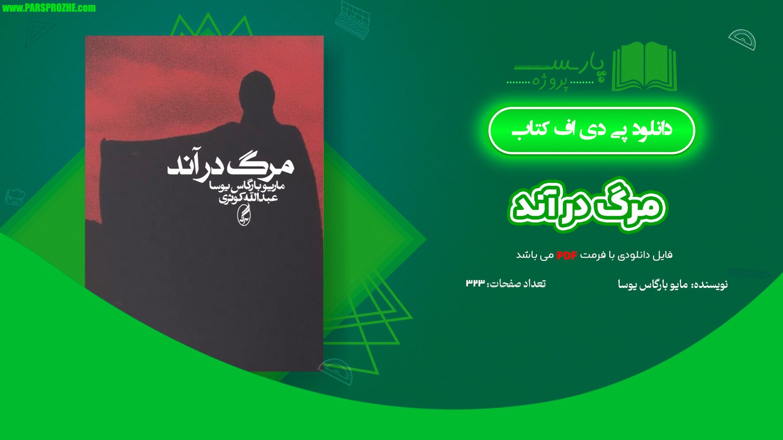 معرفی و دانلود کتاب مرگ در آند ماریو بارگاس یوسا 323 صفحه PDF