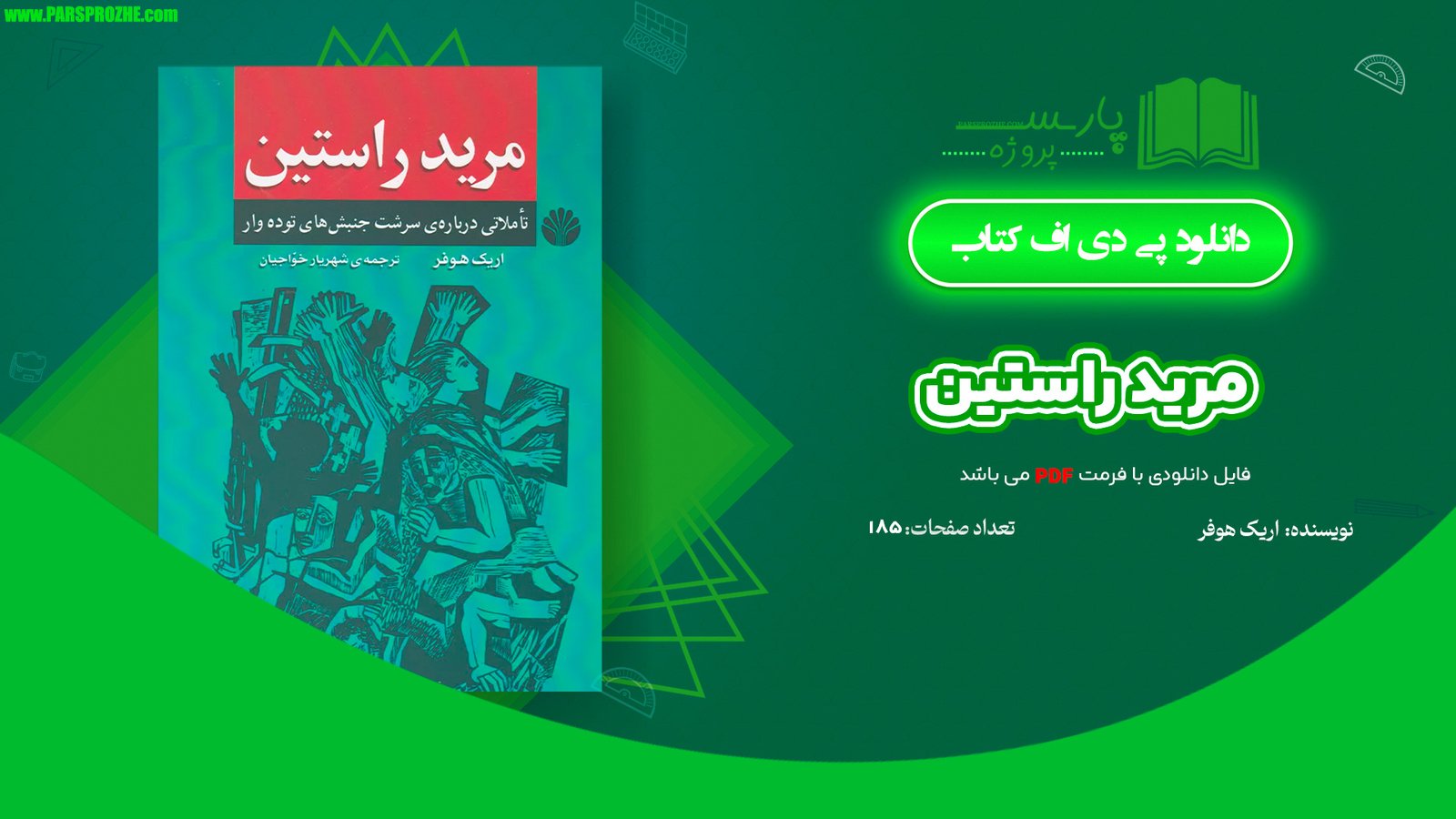 معرفی و دانلود کتاب مرید راستین اریک هوفر 185 صفحه PDF