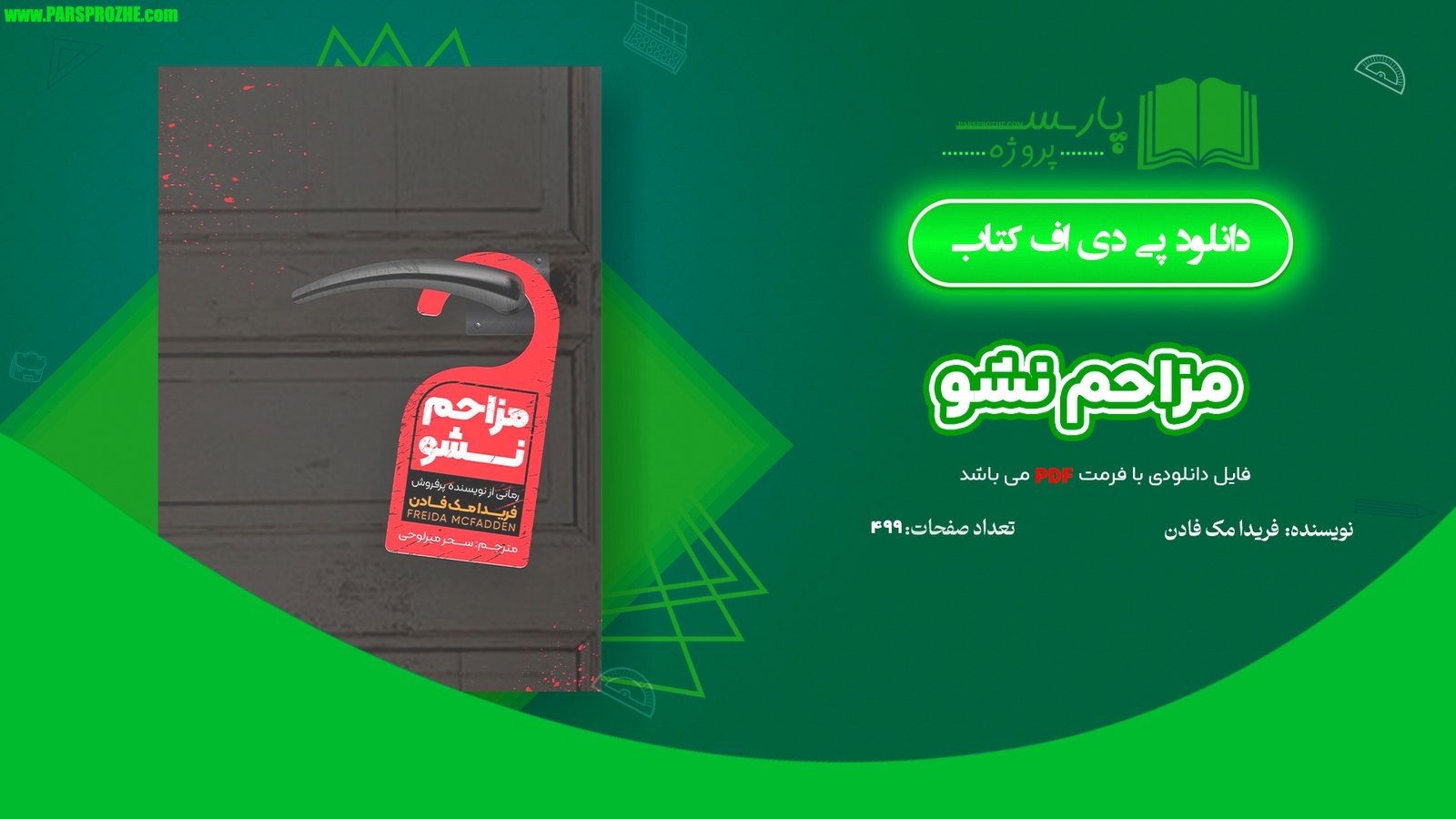 معرفی و دانلود کتاب مزاحم نشو فریدا مک فادن 499 صفحه PDF