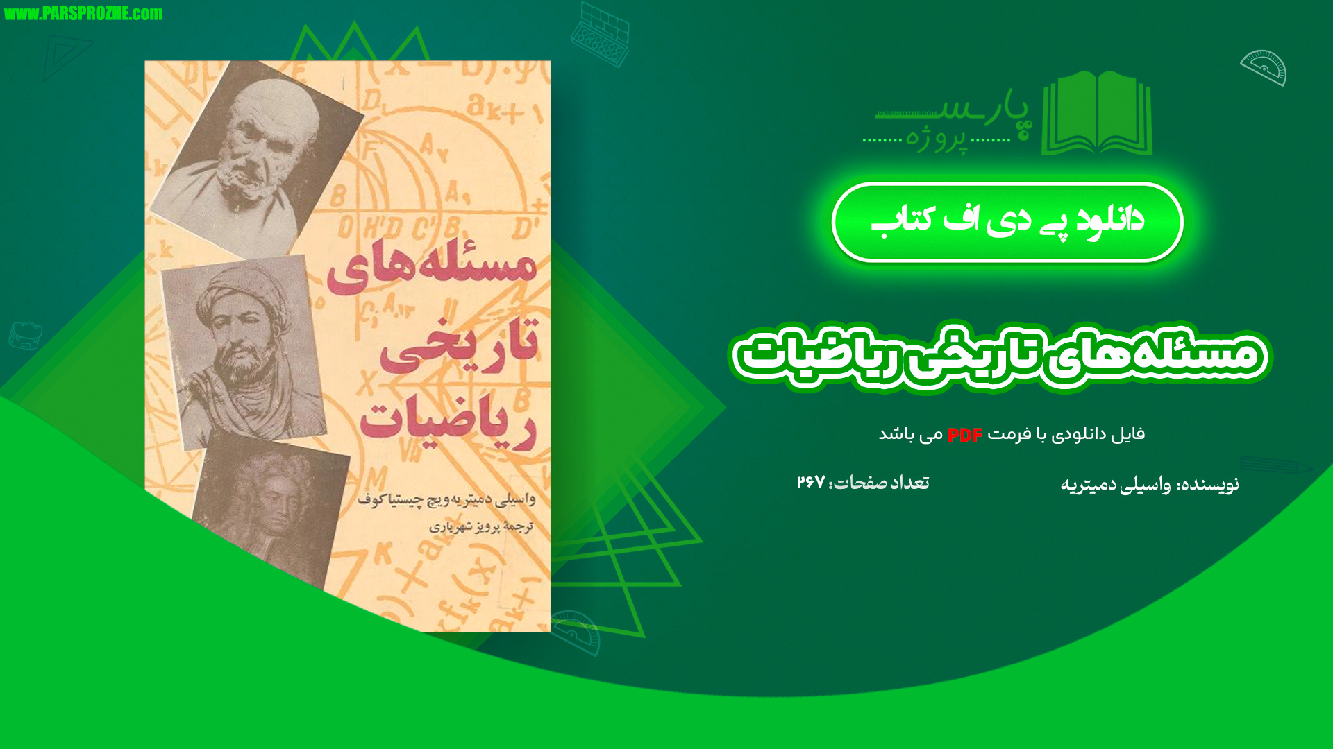 معرفی و دانلود کتاب مسئله‌های تاریخی ریاضیات واسیلی دمیتریه 267 صفحه PDF
