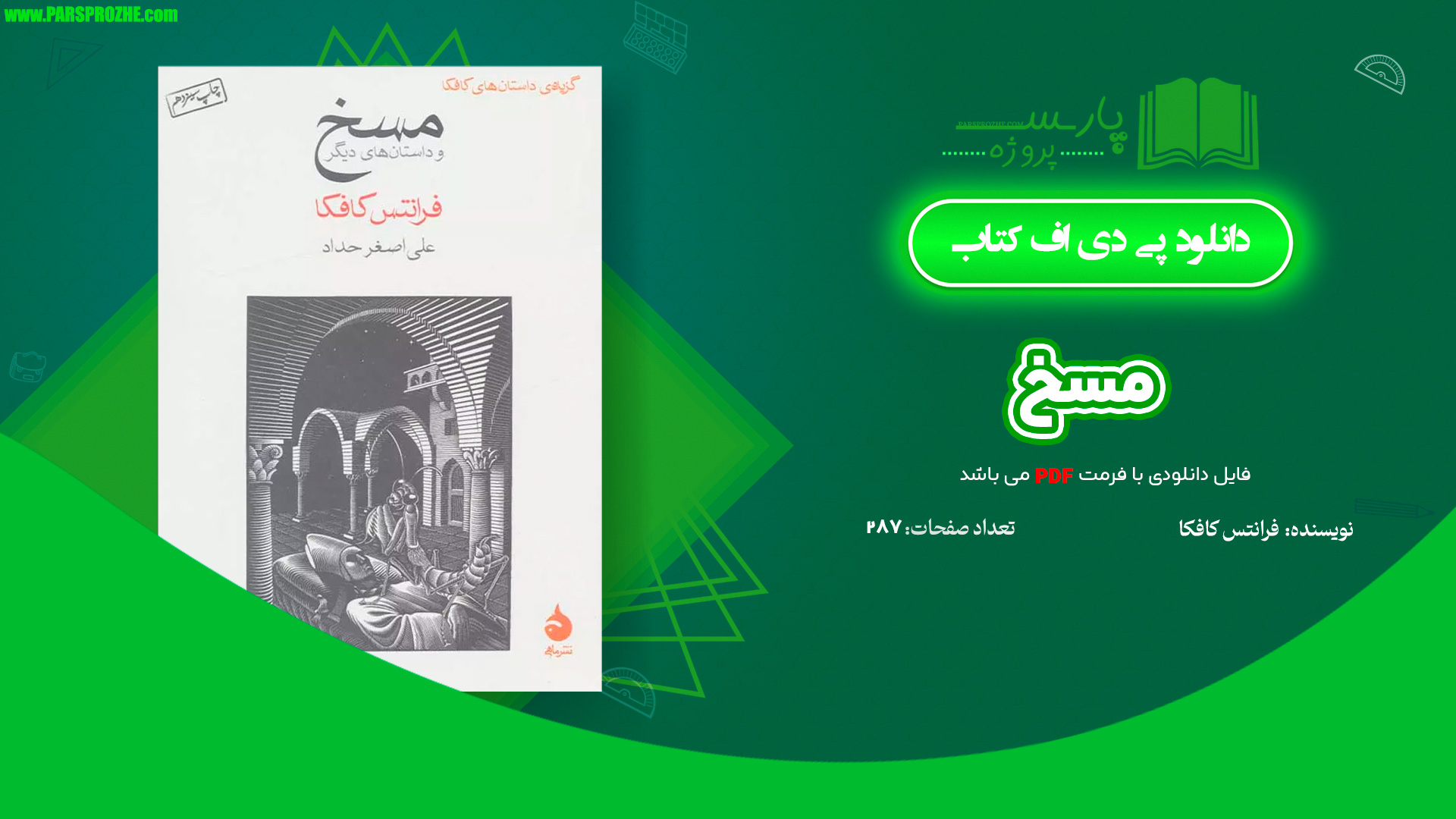 معرفی و دانلود کتاب مسخ فرانتس کافکا 287 صفحه PDF