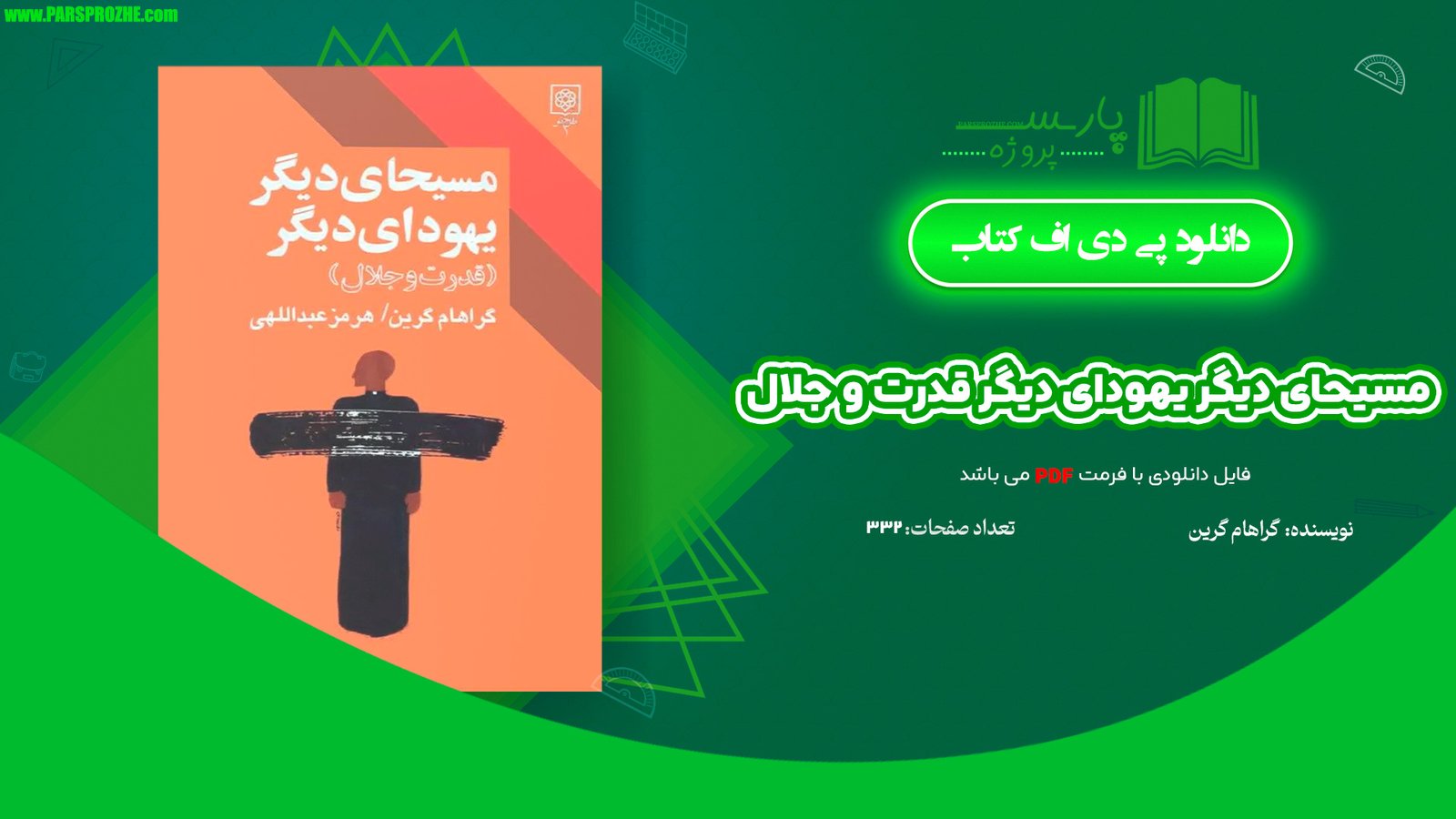 معرفی و دانلود کتاب مسیحای دیگر یهودای دیگر قدرت و جلال گراهام گرین 332 صفحه PDF