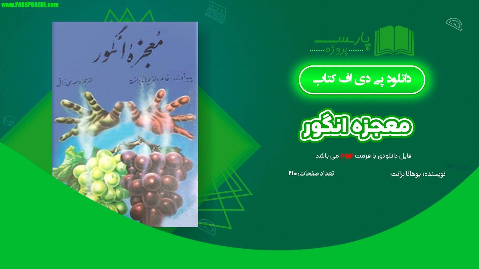 معرفی و دانلود کتاب معجزه انگور یوهانا برانت 210 صفحه PDF