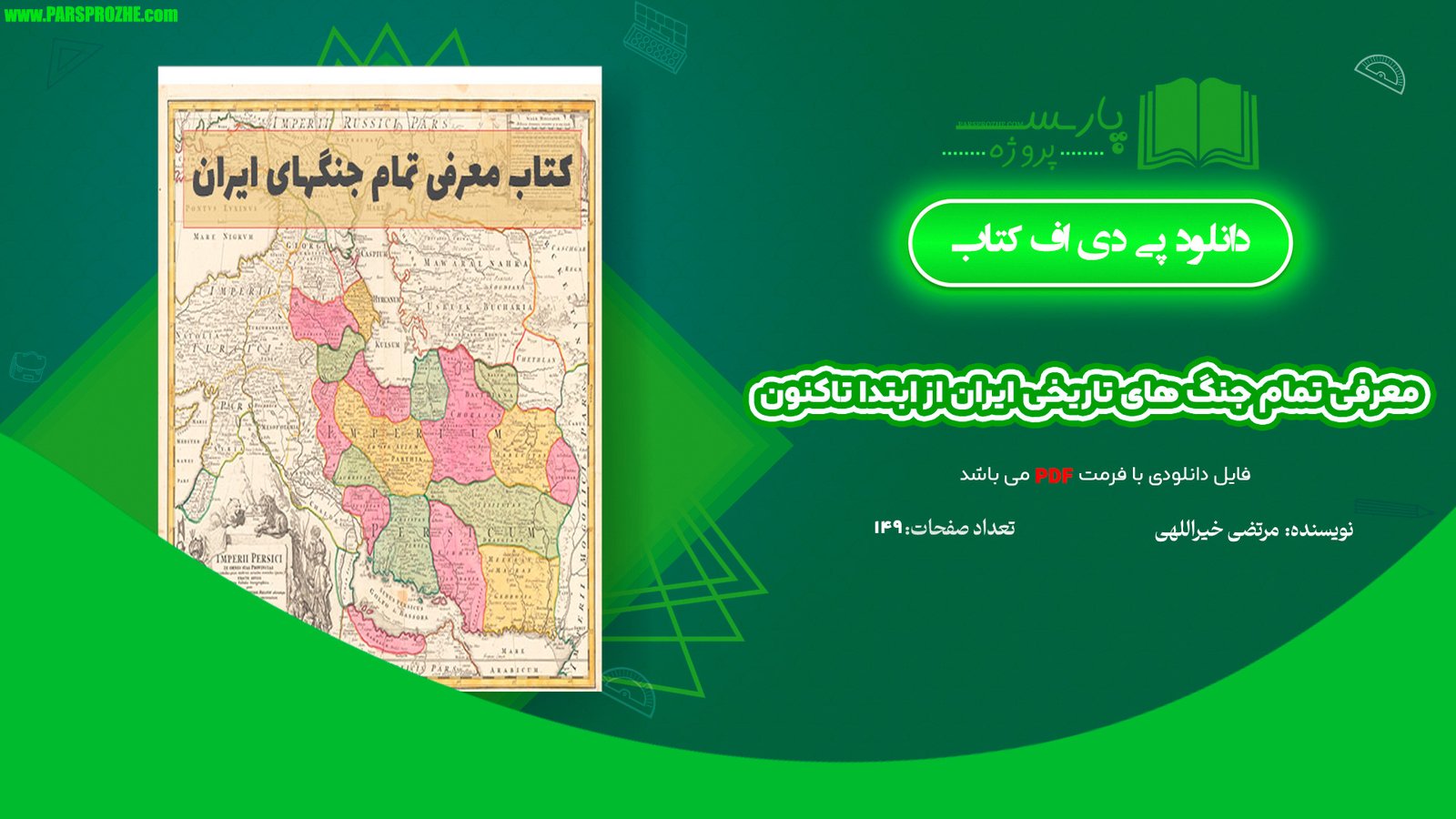 معرفی و دانلود کتاب معرفی تمام جنگ های تاریخی ایران از ابتدا تاکنون مرتضی خیراللهی 149 صفحه PDF