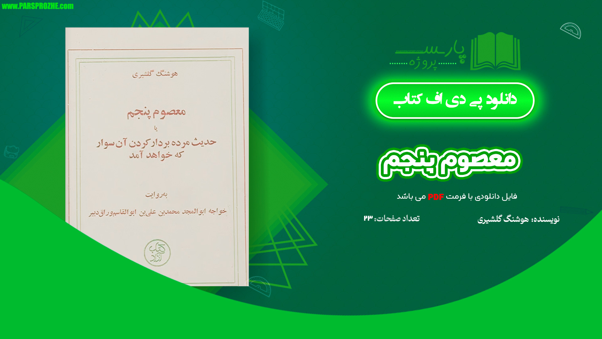 معرفی و دانلود کتاب معصوم پنجم هوشنگ گلشیری 23 صفحه PDF