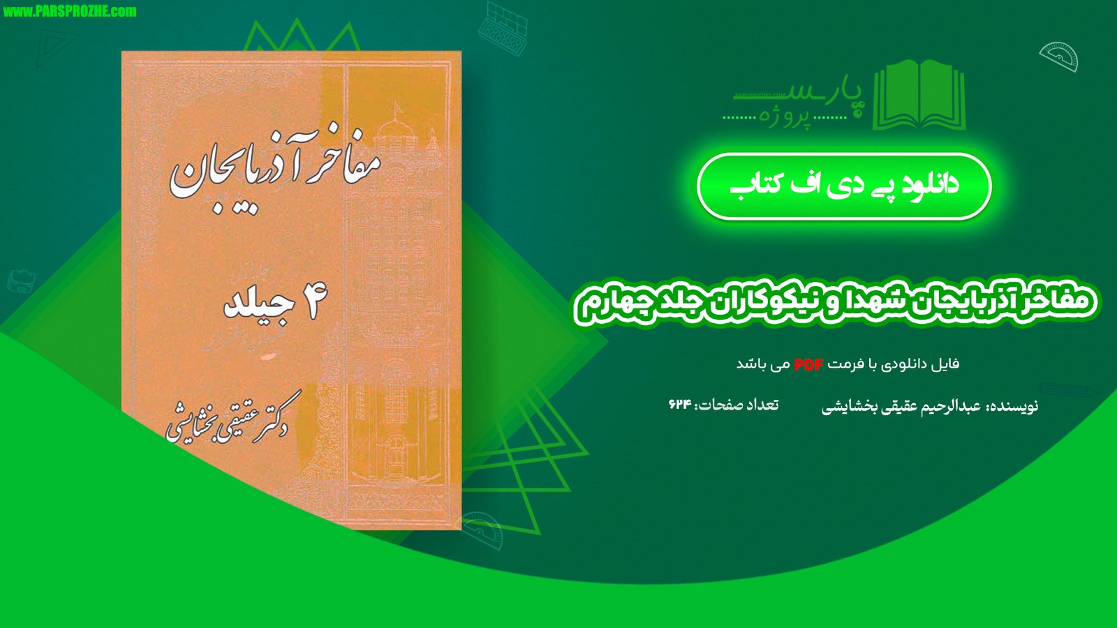 معرفی و دانلود کتاب مفاخر آذربايجان شهدا و نیکوکاران جلد چهارم عبدالرحيم عقيقى بخشايشى 624 صفحه PDF