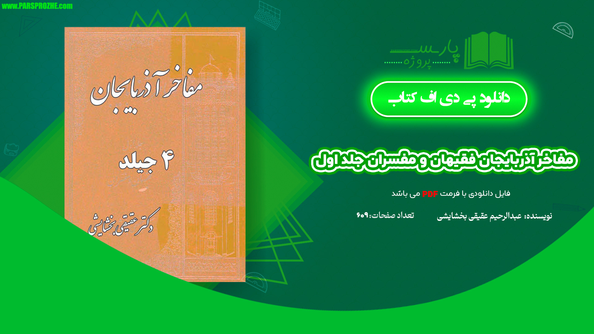 معرفی و دانلود کتاب مفاخر آذربايجان فقیهان و مفسران جلد اول عبدالرحيم عقيقى بخشايشى 609 صفحه PDF