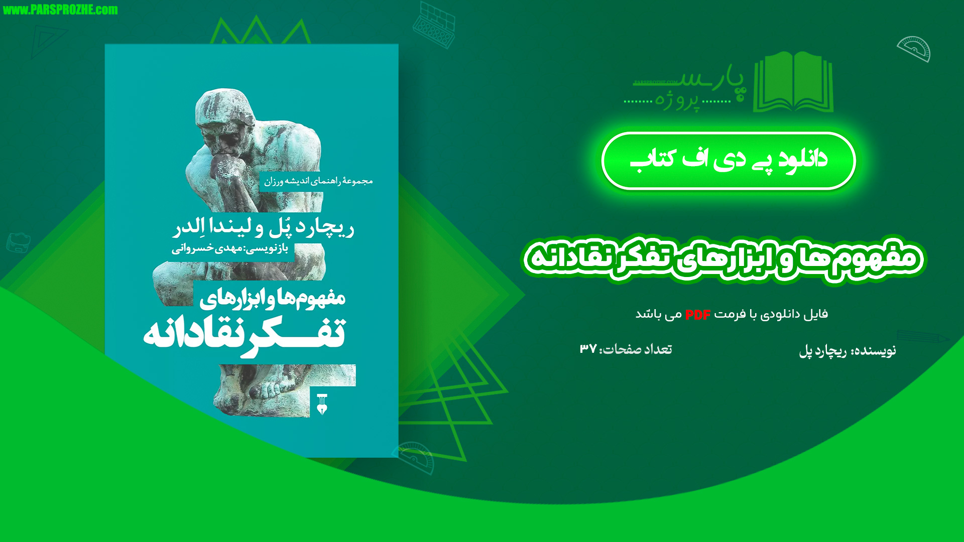 معرفی و دانلود کتاب مفهوم‌ها و ابزارهای تفکر نقادانه ریچارد پل 37 صفحه PDF