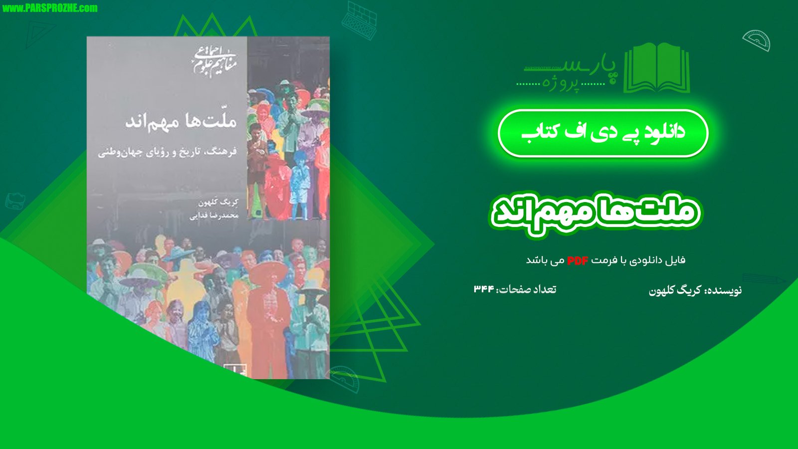 معرفی و دانلود کتاب ملت‌ها مهم‌اند کریگ کلهون 344 صفحه PDF