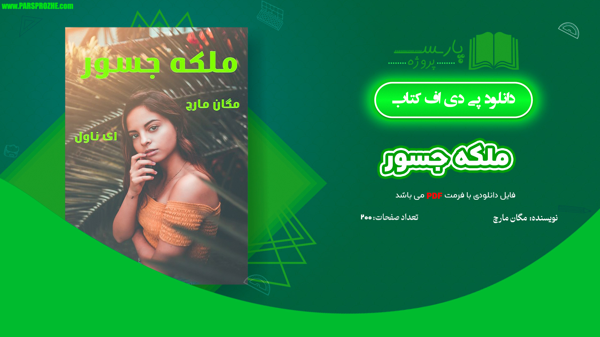 معرفی و دانلود کتاب ملکه جسور مگان مارچ 200 صفحه PDF