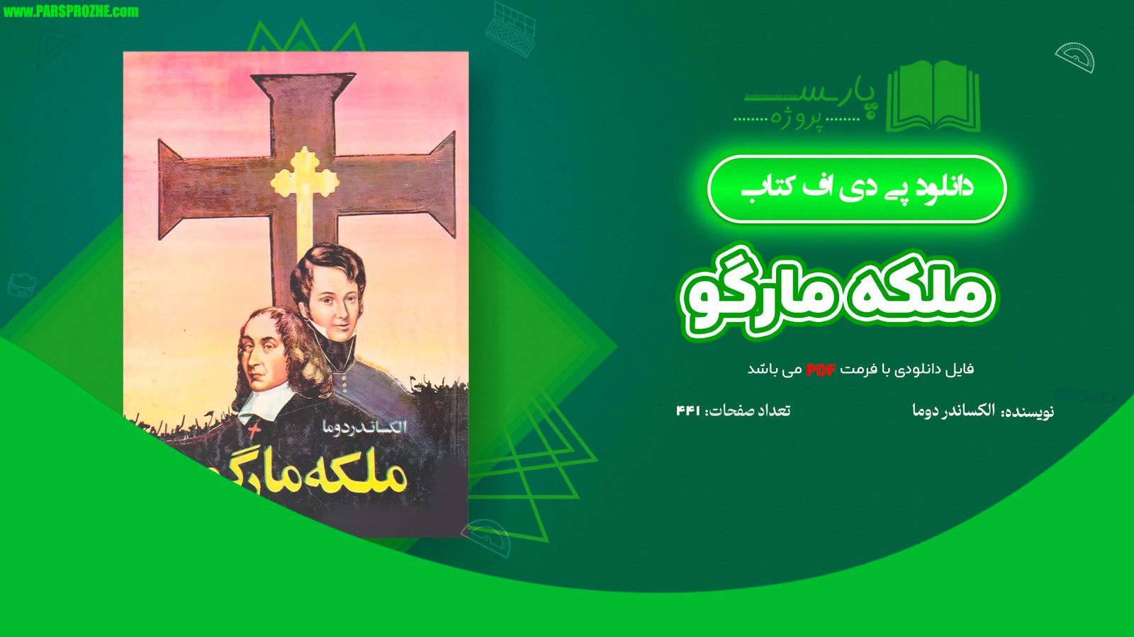 معرفی و دانلود کتاب ملکه مارگو الکساندر دوما 441 صفحه PDF