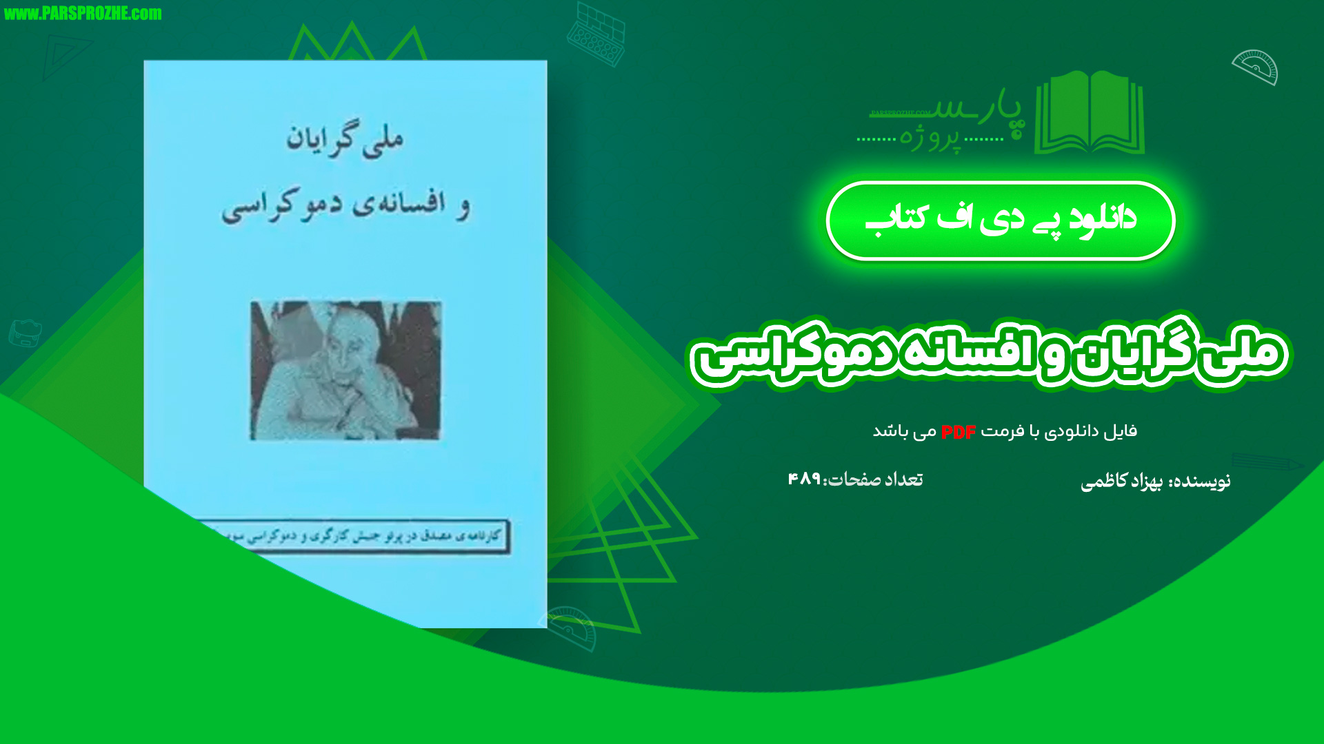 معرفی و دانلود کتاب ملی گرایان و افسانه دموکراسی بهزاد کاظمی 489 صفحه PDF