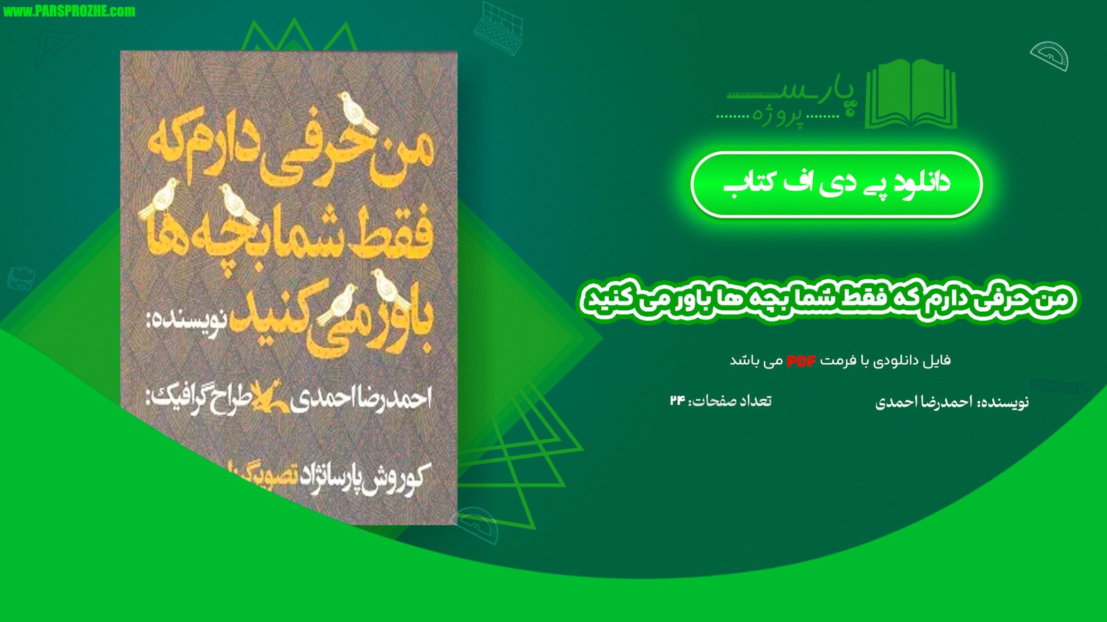 معرفی و دانلود کتاب من حرفی دارم که فقط شما بچه ها باور می کنید احمدرضا احمدی 24 صفحه PDF