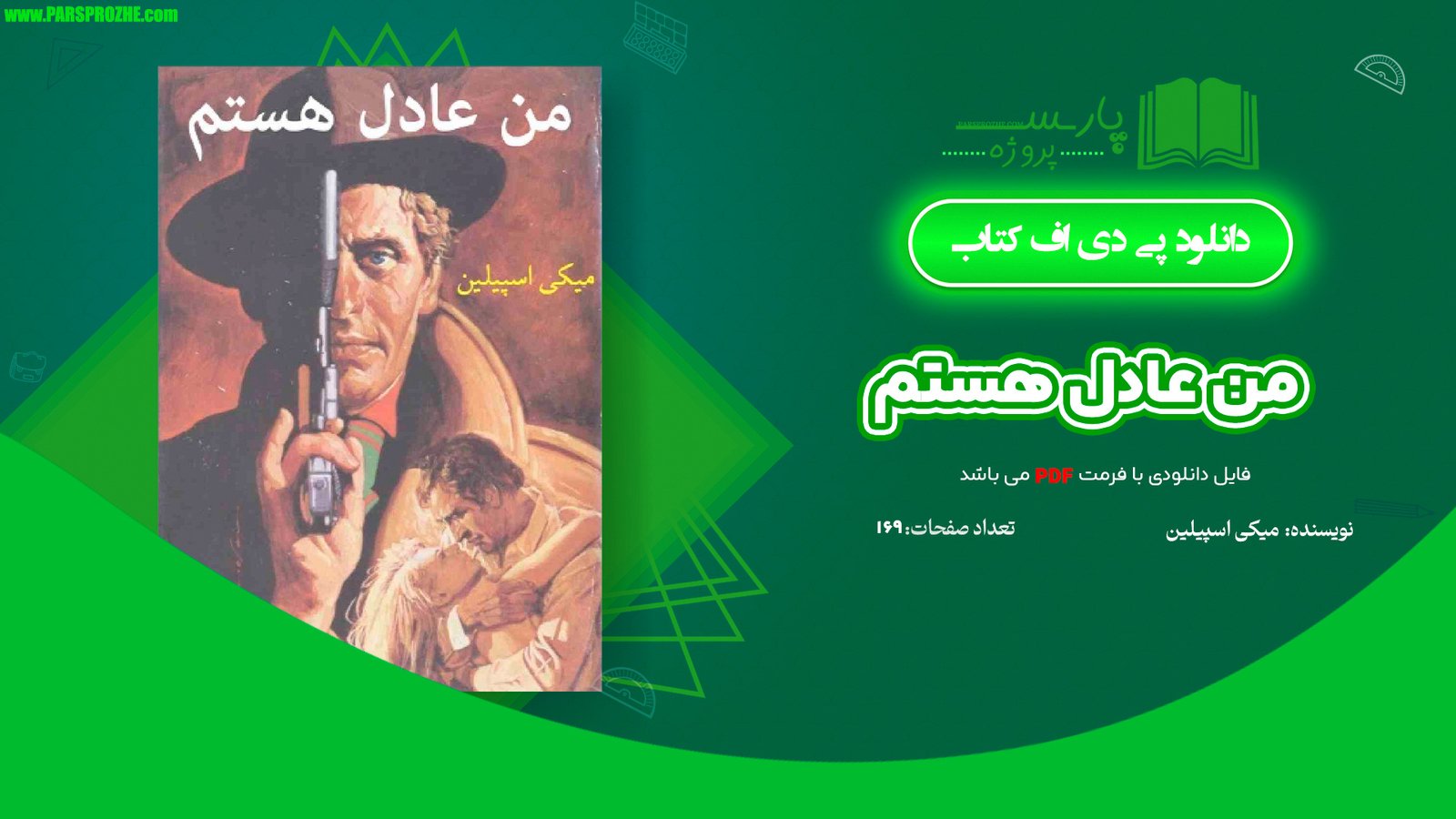 معرفی و دانلود کتاب من عادل هستم میکی اسپیلین 169 صفحه PDF