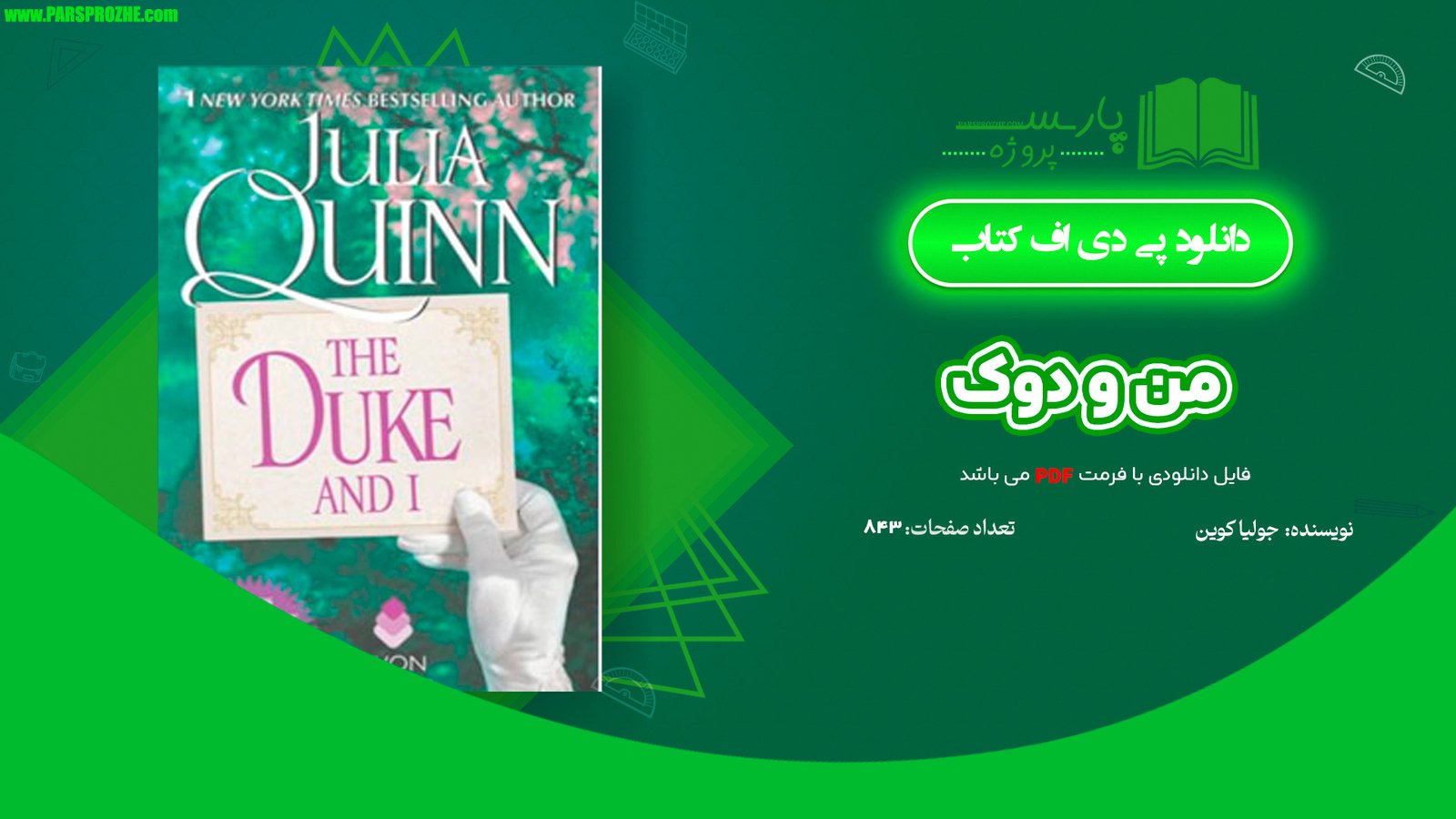 معرفی و دانلود کتاب من و دوک جولیا کوین 843 صفحه PDF