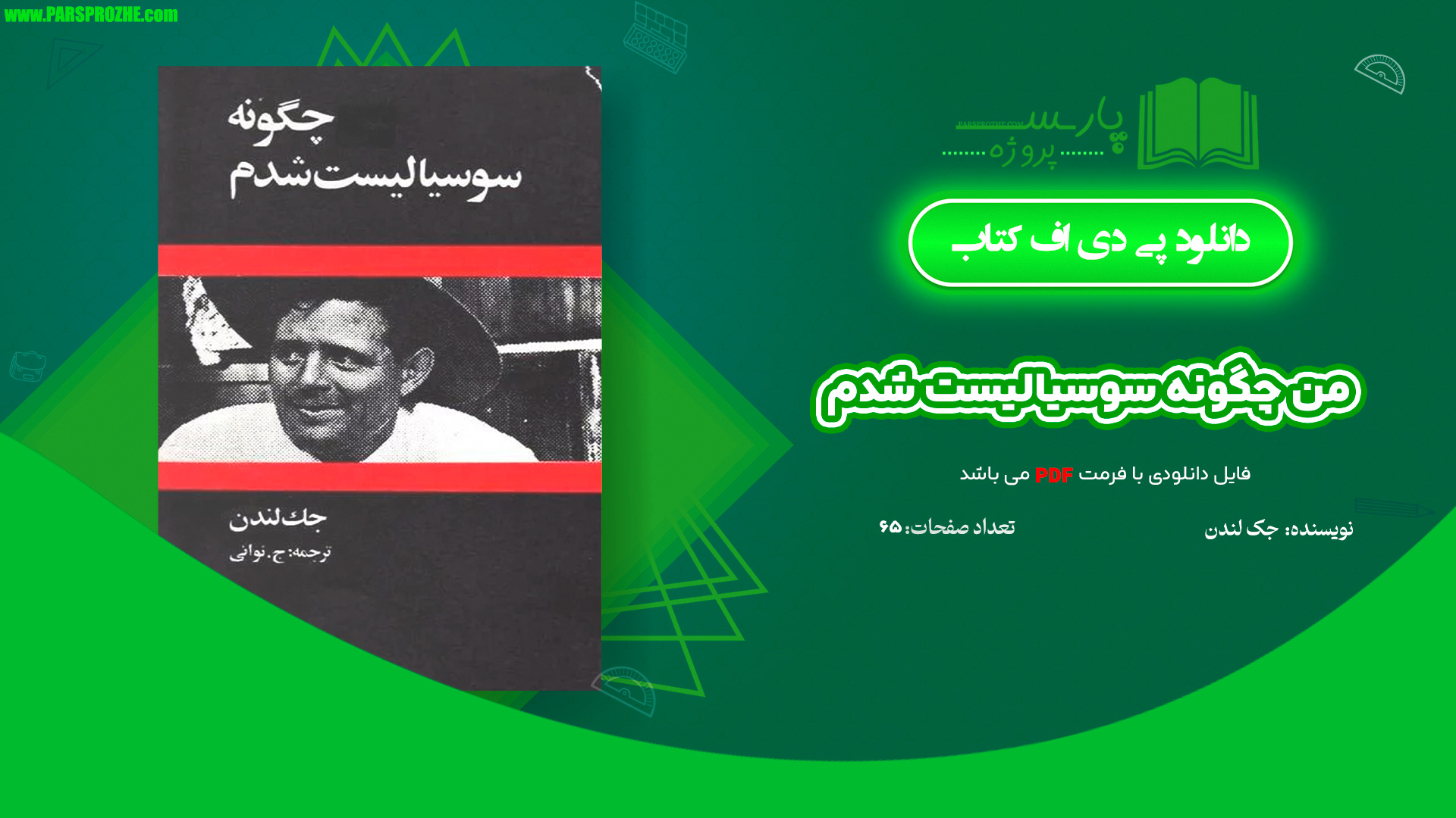 معرفی و دانلود کتاب من چگونه سوسیالیست شدم جک لندن صفحه 65 صفحه PDF