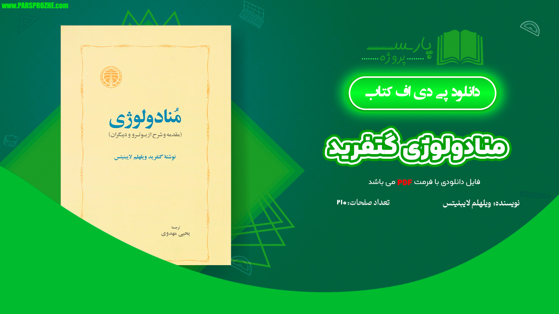 معرفی و دانلود کتاب منادولوژی گتفرید ویلهلم لایبنیتس 210 صفحه PDF
