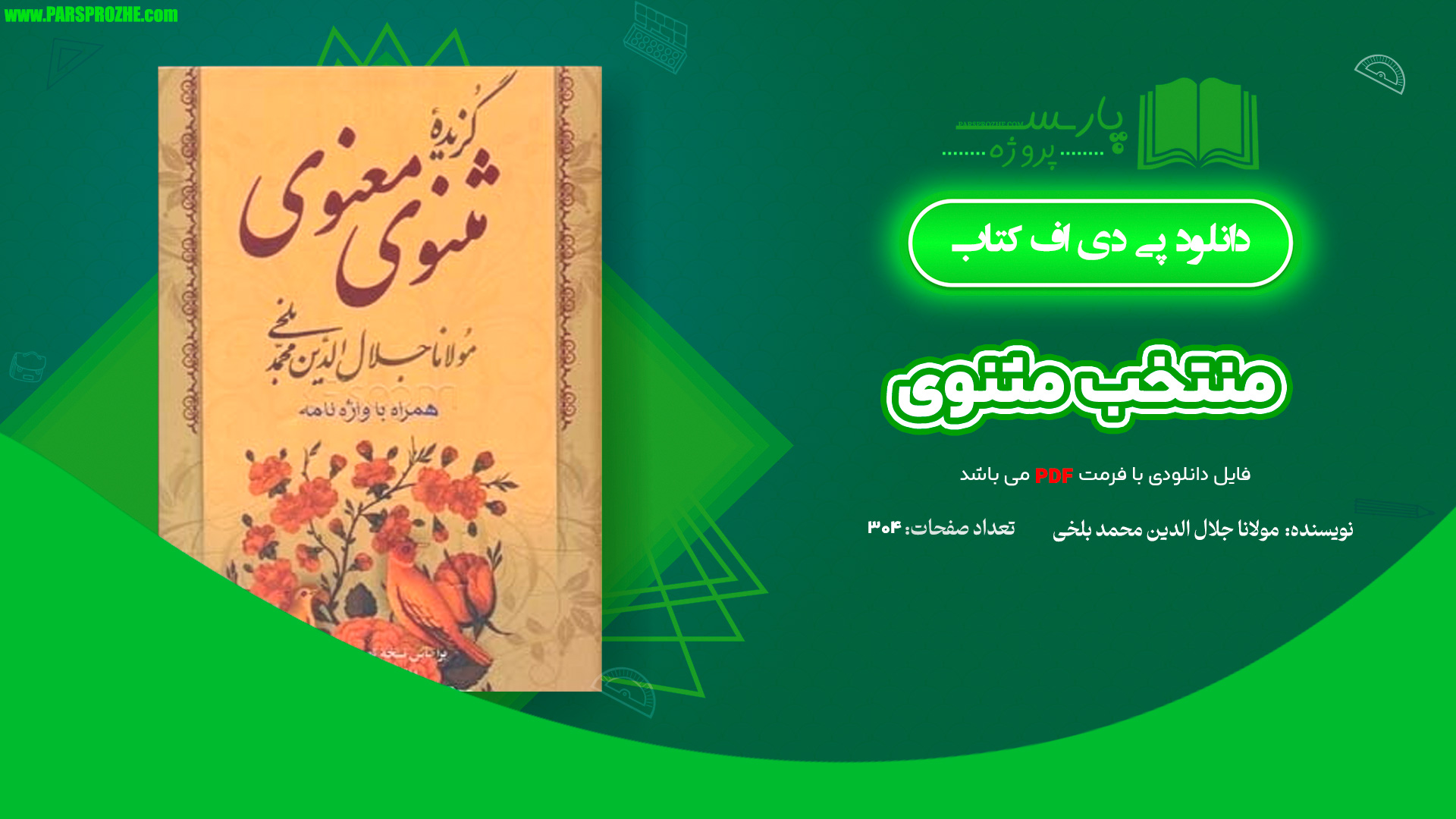 معرفی و دانلود کتاب منتخب مثنوی مولانا جلال الدین محمد بلخی 304 صفحه PDF