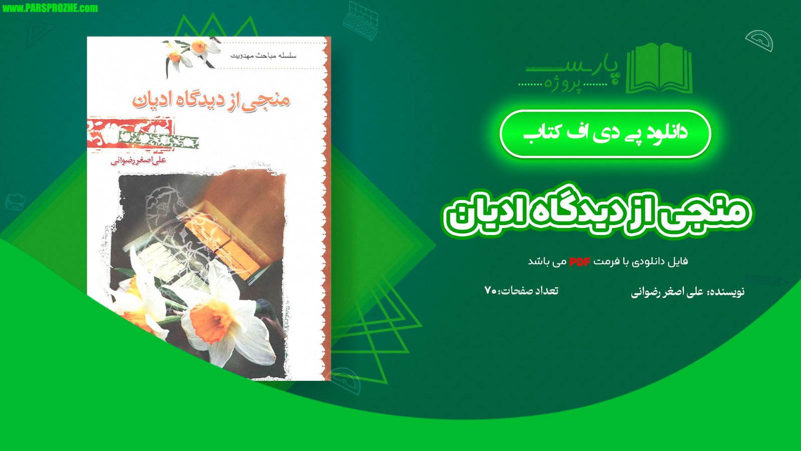 معرفی و دانلود کتاب منجی از دیدگاه ادیان علی اصغر رضوانی 70 صفحه PDF