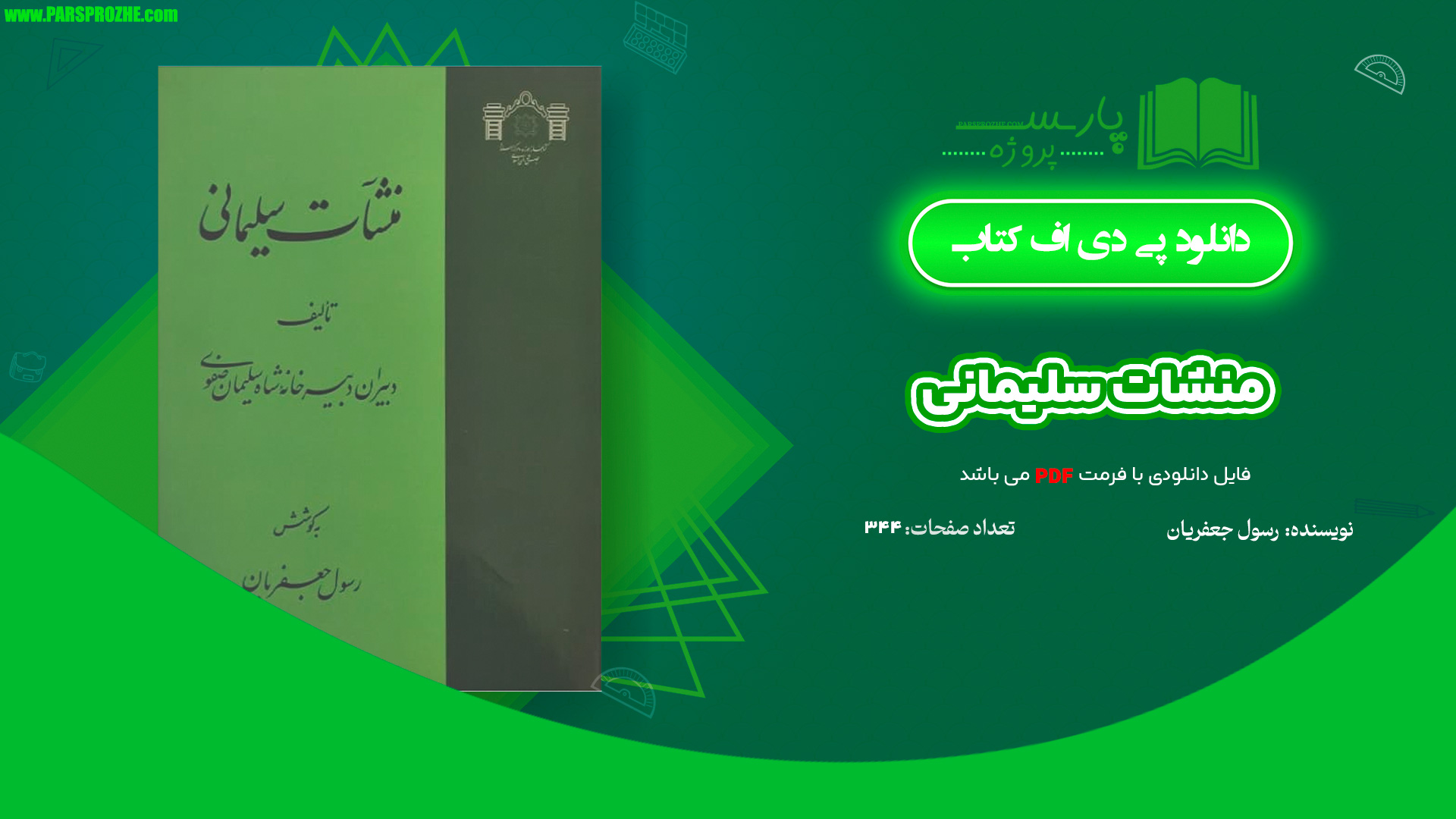 معرفی و دانلود کتاب منشات سلیمانی رسول جعفریان 344 صفحه PDF