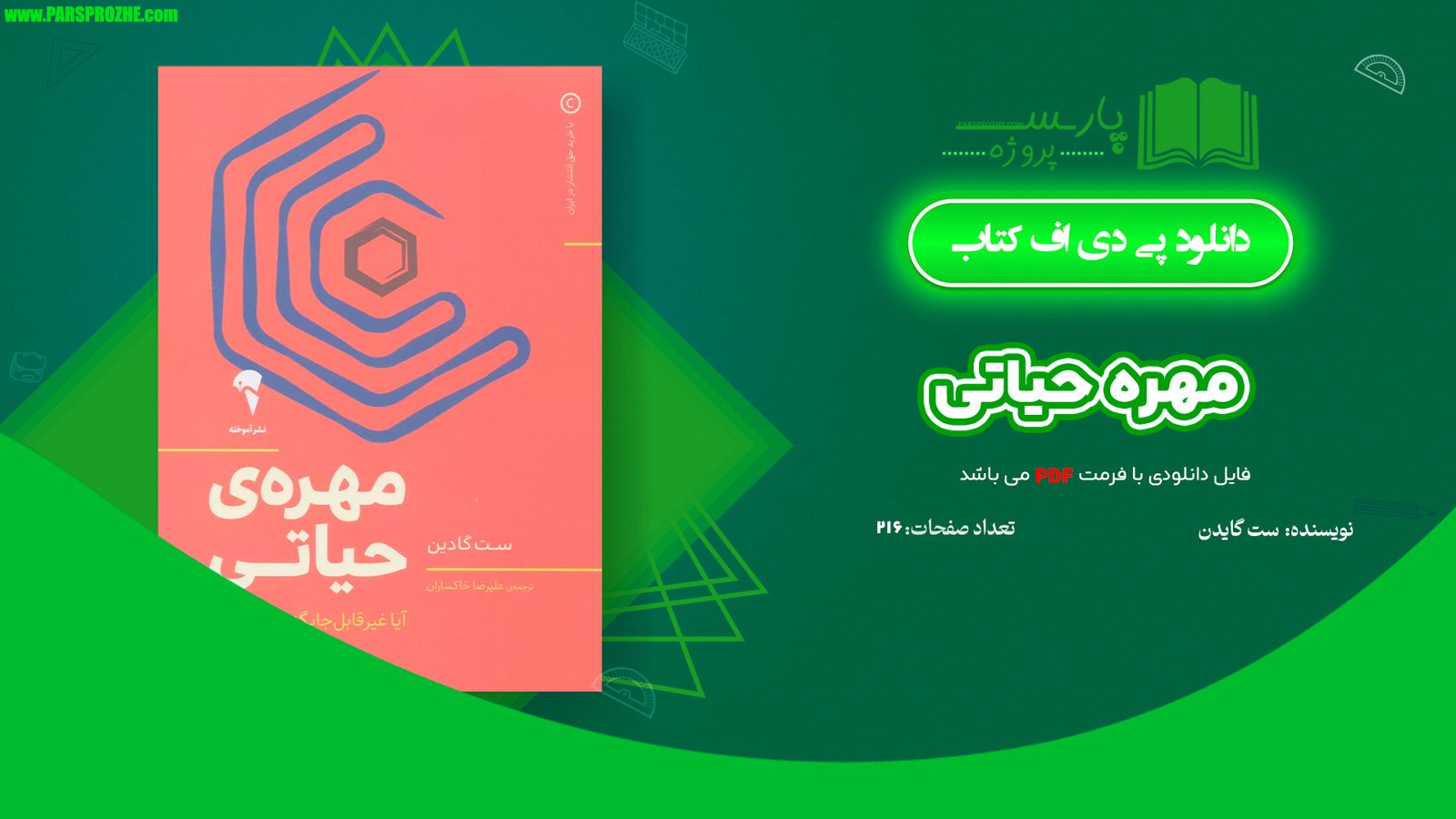 معرفی و دانلود کتاب مهره حیاتی ست گادین 216 صفحه PDF