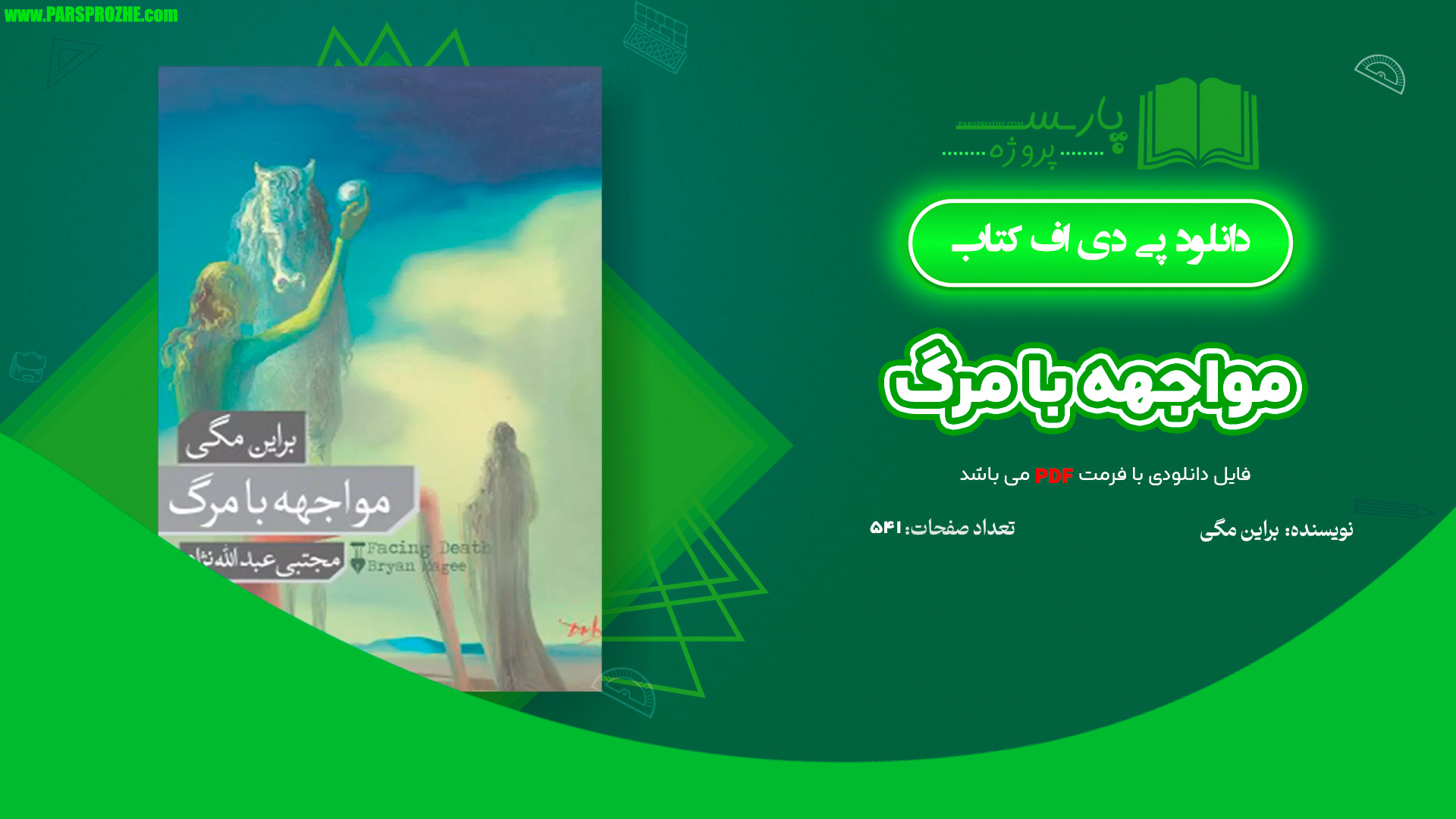 معرفی و دانلود کتاب مواجهه با مرگ براین مگی 541 صفحه PDF