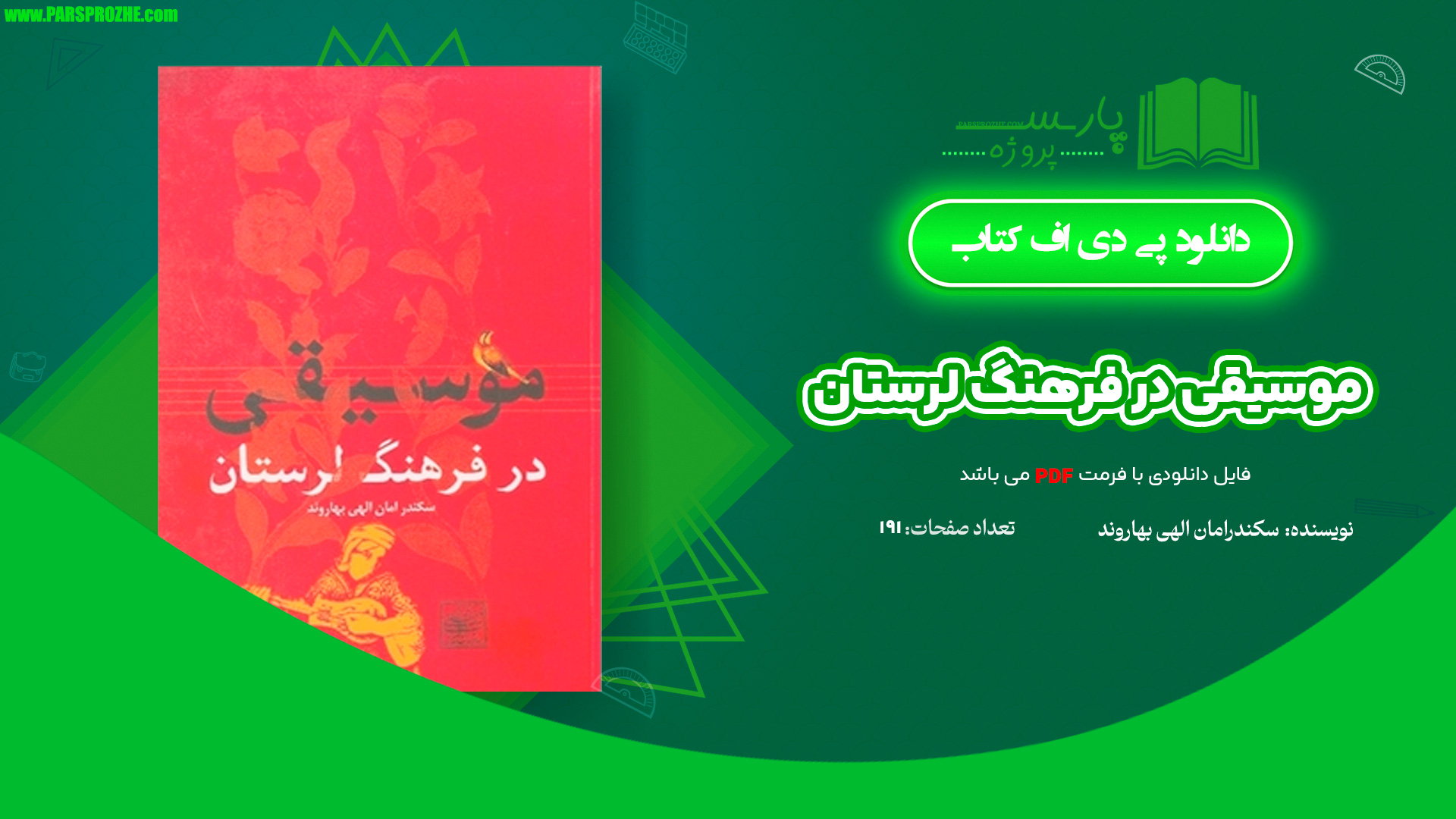 معرفی و دانلود کتاب موسیقی در فرهنگ لرستان سکندر امان اللهی بهاروند 191 صفحه PDF