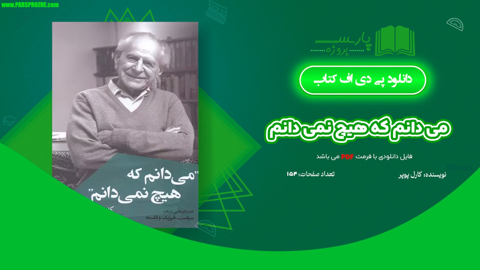 معرفی و دانلود کتاب می دانم که هیچ نمی دانم کارل پوپر 154 صفحه PDF