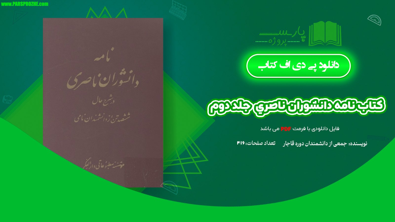 معرفی و دانلود کتاب نامه دانشوران ناصري جمعي از دانشمندان دوره قاجار جلد دوم 416 صفحه PDF