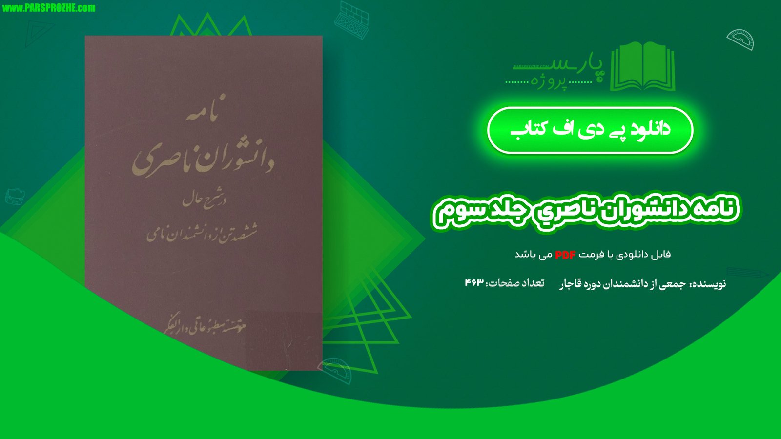 معرفی و دانلود کتاب نامه دانشوران ناصري جمعي از دانشمندان دوره قاجار جلد سوم 463 صفحه PDF