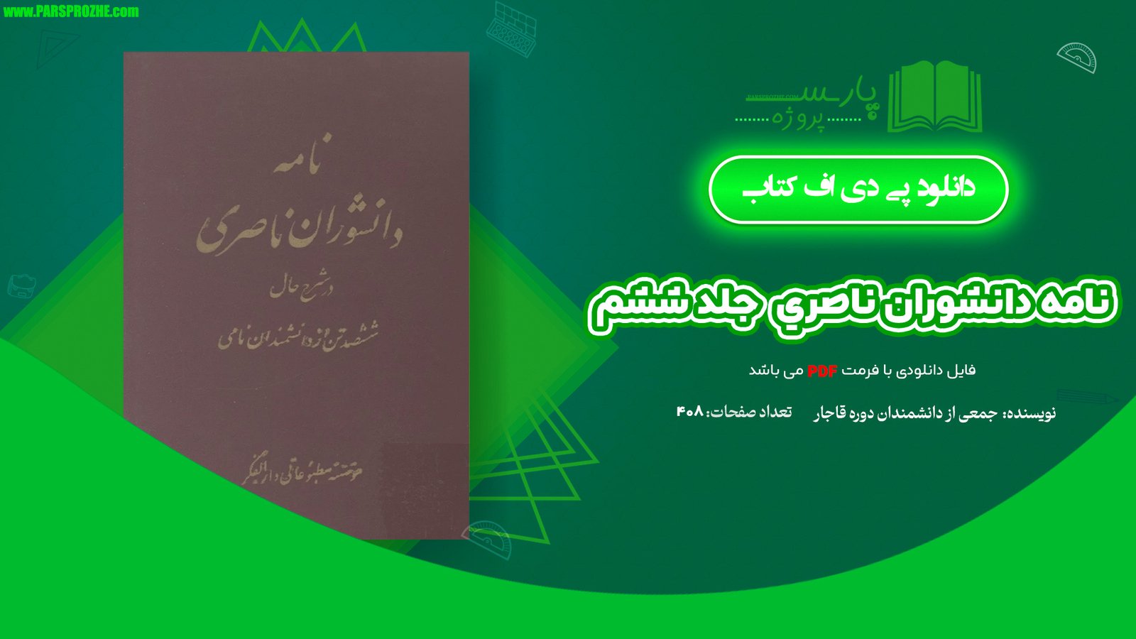 معرفی و دانلود کتاب نامه دانشوران ناصري جمعي از دانشمندان دوره قاجار جلد ششم 408 صفحه PDF