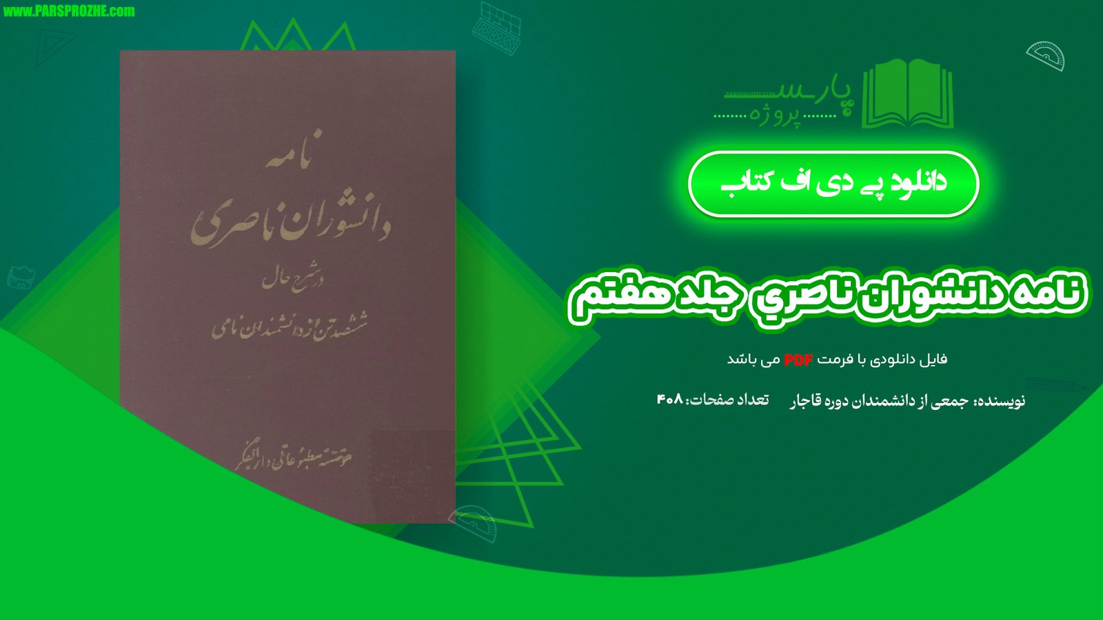 معرفی و دانلود کتاب نامه دانشوران ناصري جمعي از دانشمندان دوره قاجار جلد هفتم 408 صفحه PDF
