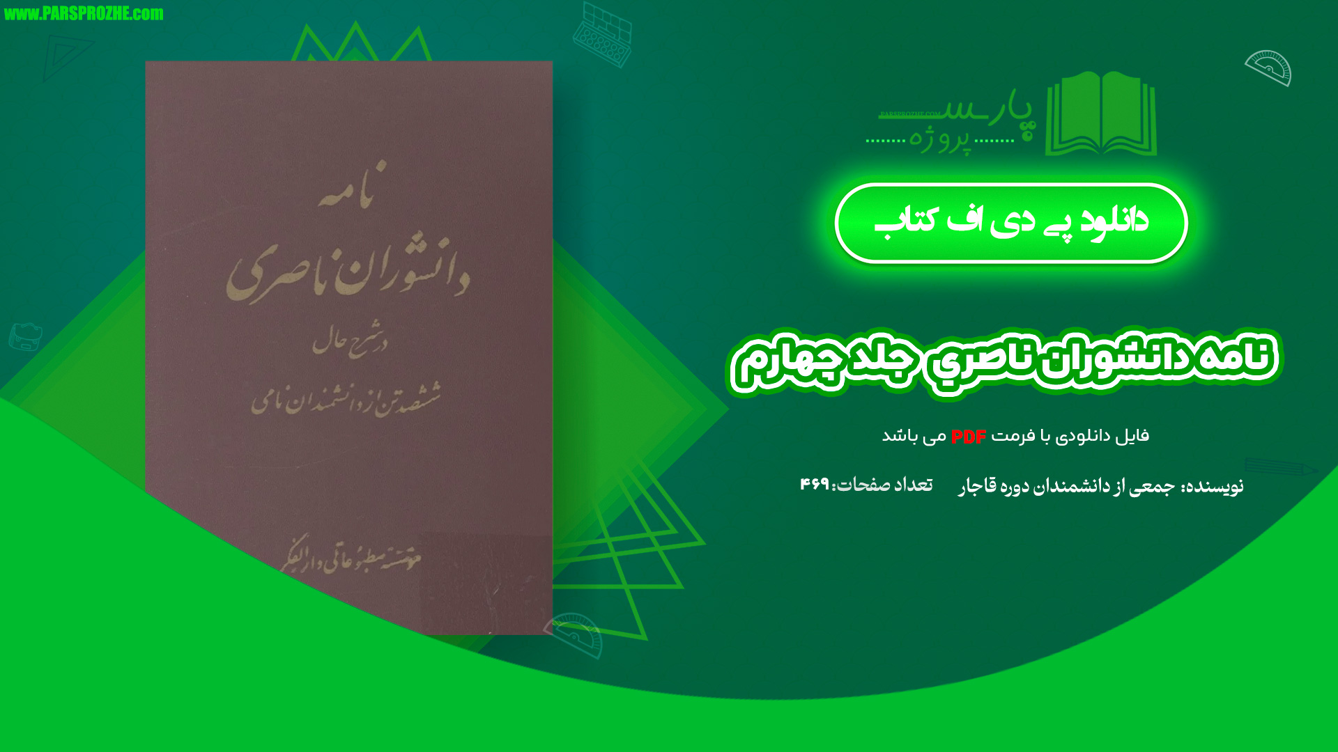 معرفی و دانلود کتاب نامه دانشوران ناصري جمعي از دانشمندان دوره قاجار جلد چهارم 469 صفحه PDF