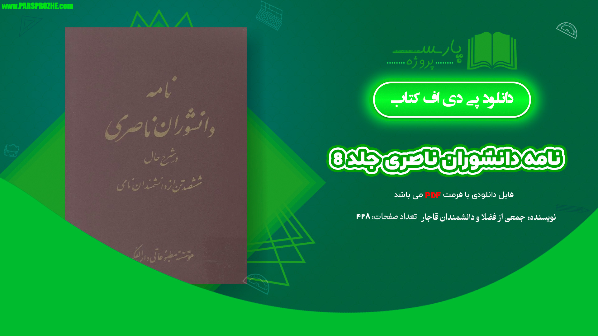 معرفی و دانلود کتاب نامه دانشوران ناصری جلد 8 جمعی از فضلاء و دانشمندان دوره قاجار 428 صفحه PDF