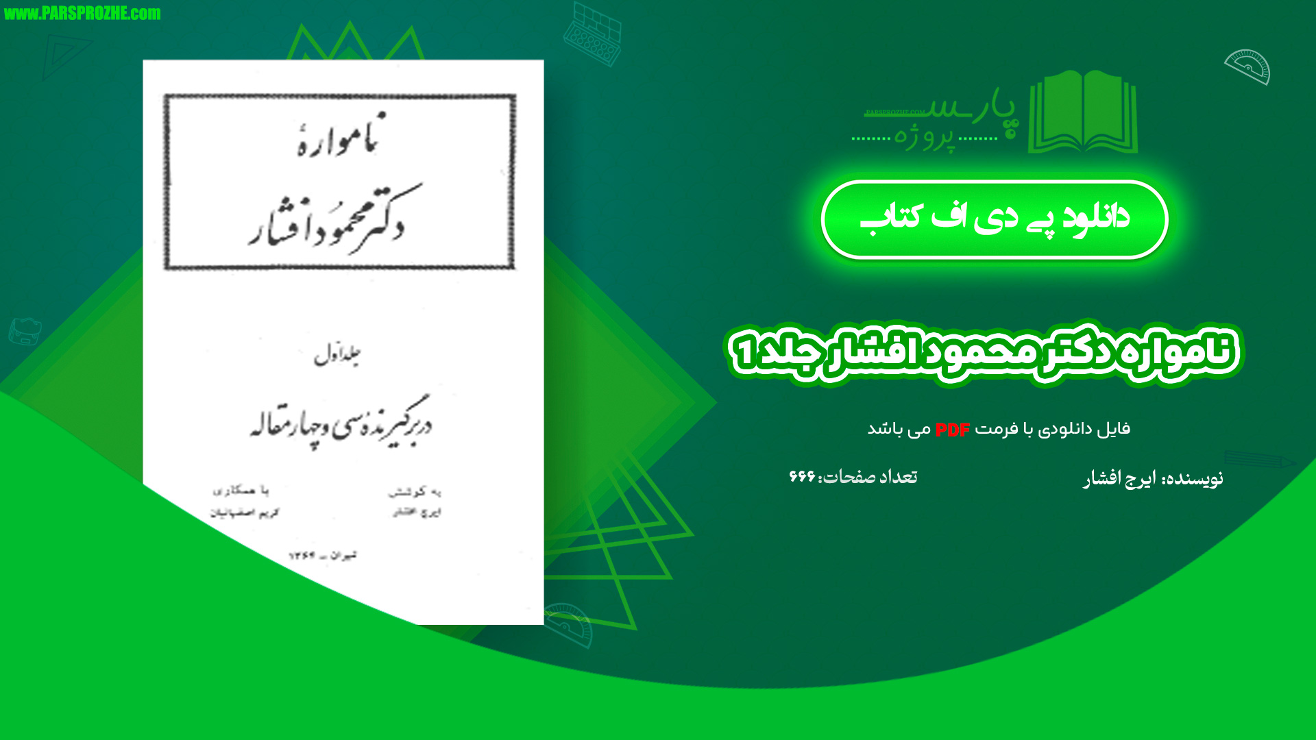 معرفی و دانلود کتاب نامواره دکتر محمود افشار جلد 1 ایرج افشار 666 صفحه PDF