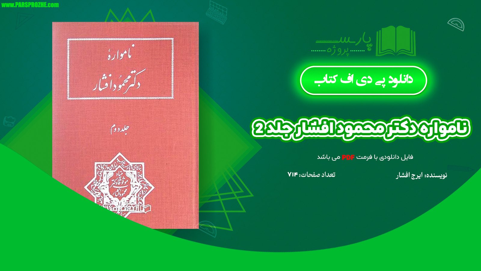 معرفی و دانلود کتاب نامواره دکتر محمود افشار جلد 2 ایرج افشار 714 صفحه PDF