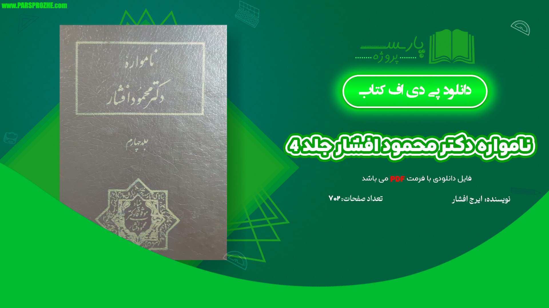 معرفی و دانلود کتاب نامواره دکتر محمود افشار جلد 4 ایرج افشار 702 صفحه PDF