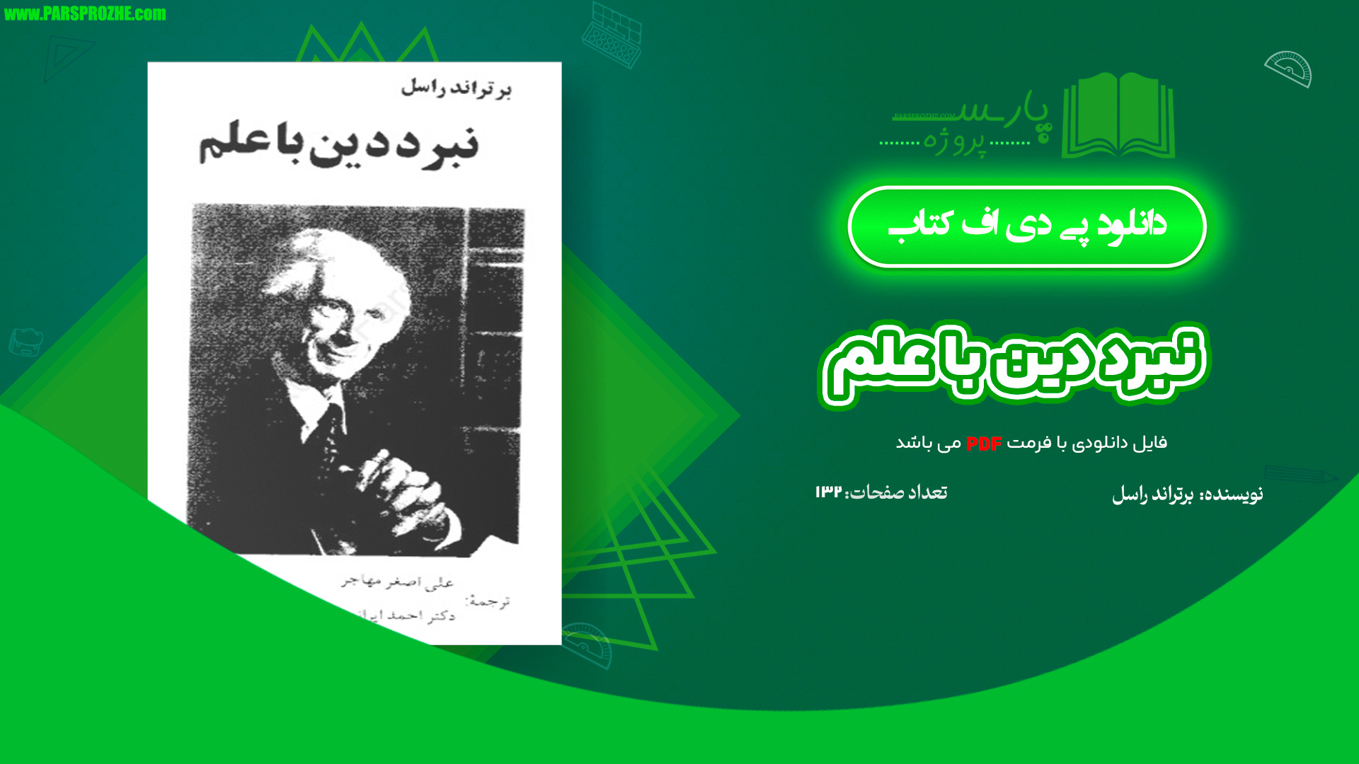 معرفی و دانلود کتاب نبرد دین با علم برتراند راسل 132 صفحه PDF