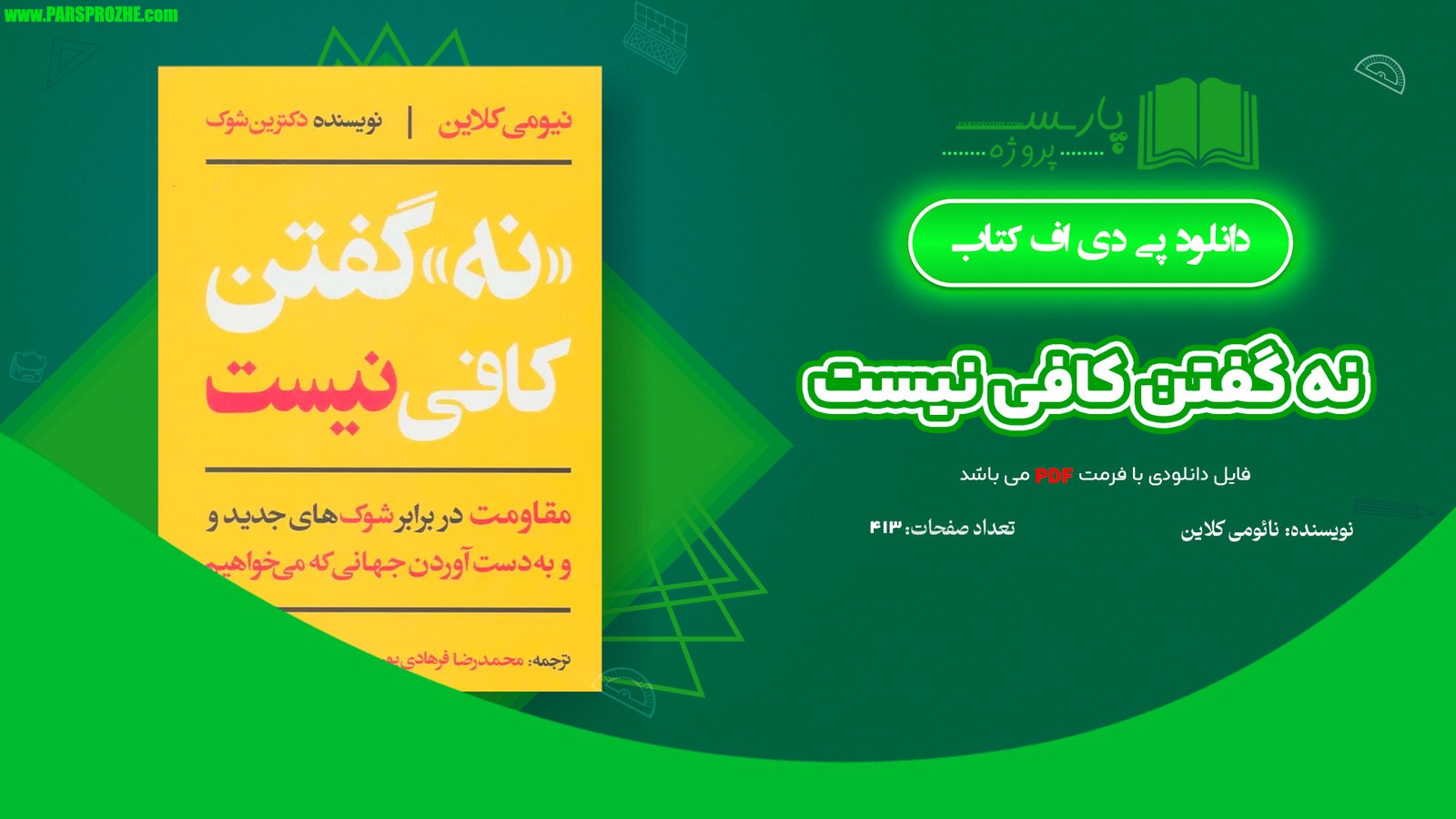 معرفی و دانلود کتاب نه گفتن کافی نیست نائومی کلاین 413 صفحه PDF