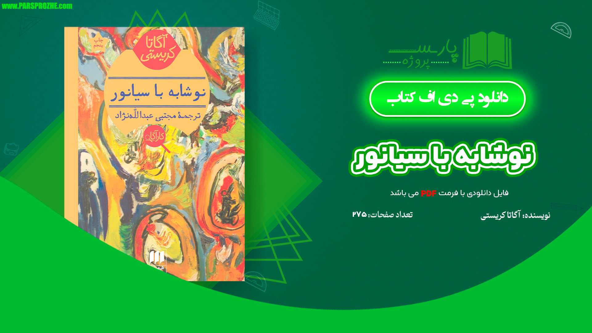 معرفی و دانلود کتاب نوشابه با سیانور آگاتا کریستی 275 صفحه PDF